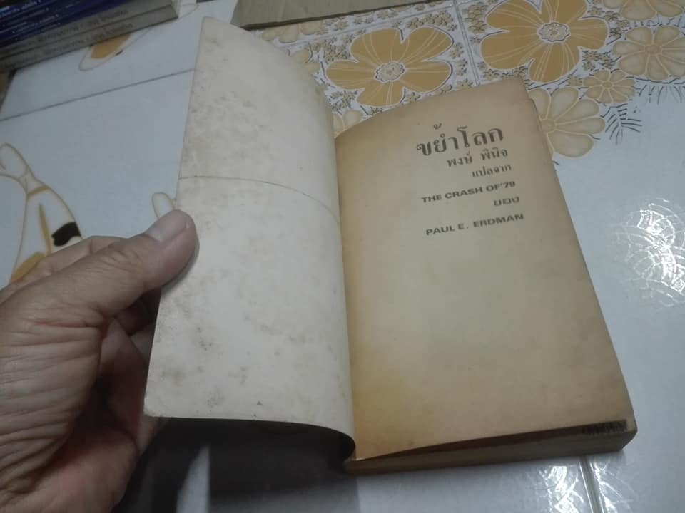 ขย้ำโลก (The Crash of '79) โดย Paul E. Erdman - พงษ์ พินิจ แปล