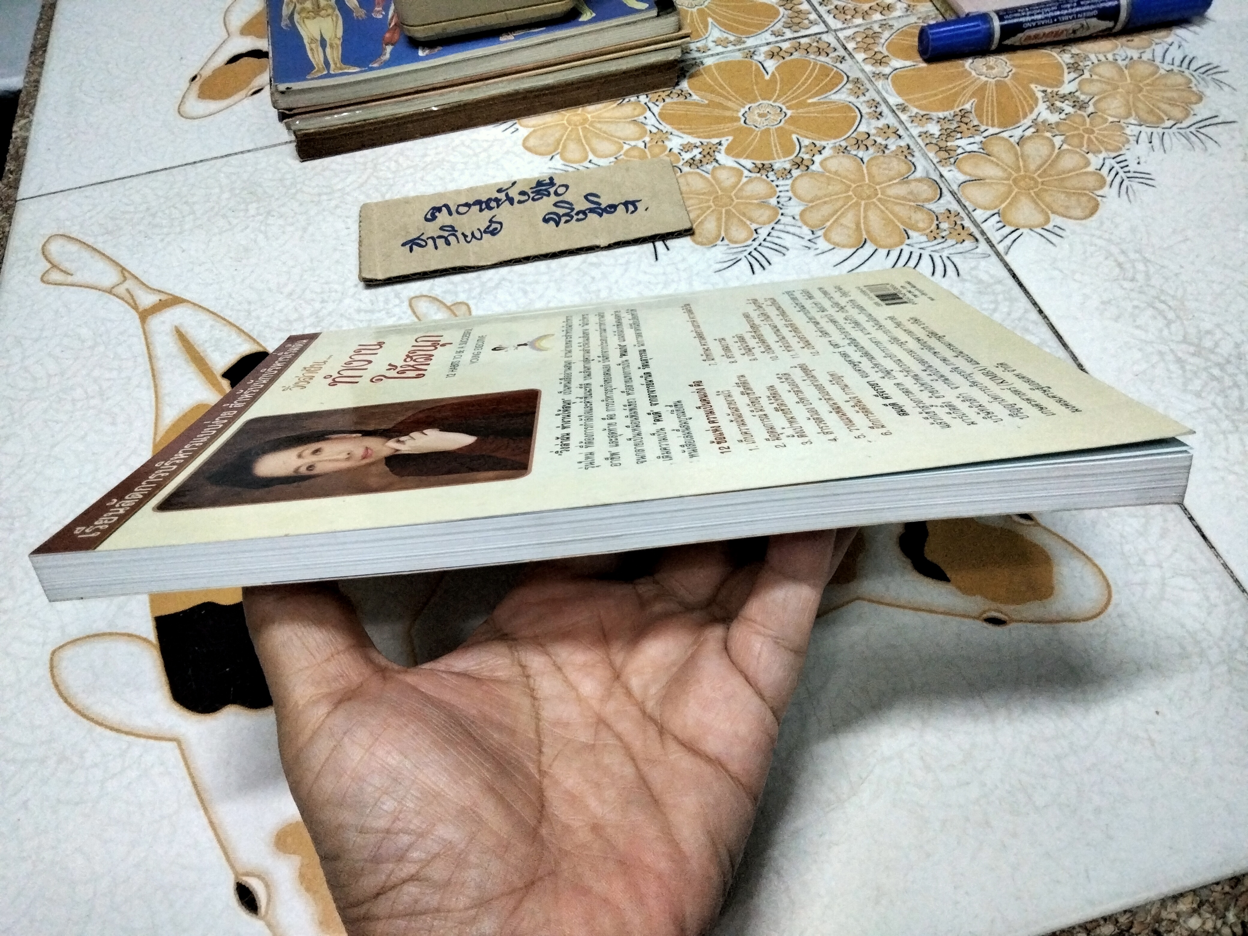 วิ่งล่าฝัน... ทำงานให้สนุก (12 Habits to be a successful young executive) สมฤดี ศรีจรรยา เขียน พิมพ์ครั้งแรก 2548