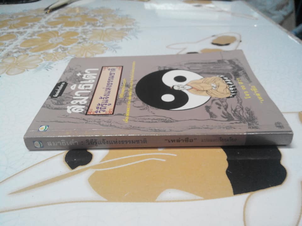 สมาธิเต๋า วิถีรู้แจ้งแห่งธรรมชาติ - โจว จง ฮว่า เขียน , เหล่าซือ แปลและเรียบเรียง **สินค้าหมด**