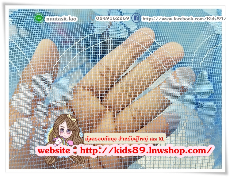 มุ้งครอบกันยุง สำหรับผู้ใหญ่ size XL