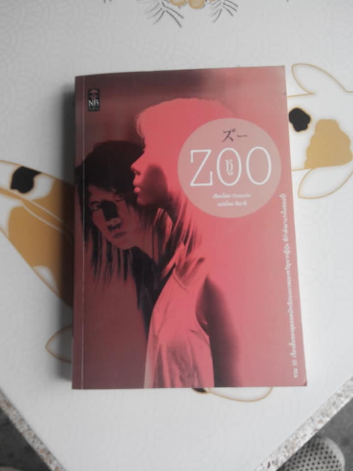 ZOO ซู - Otsuichi เขียน / มินามิ แปล **จองแล้ว**