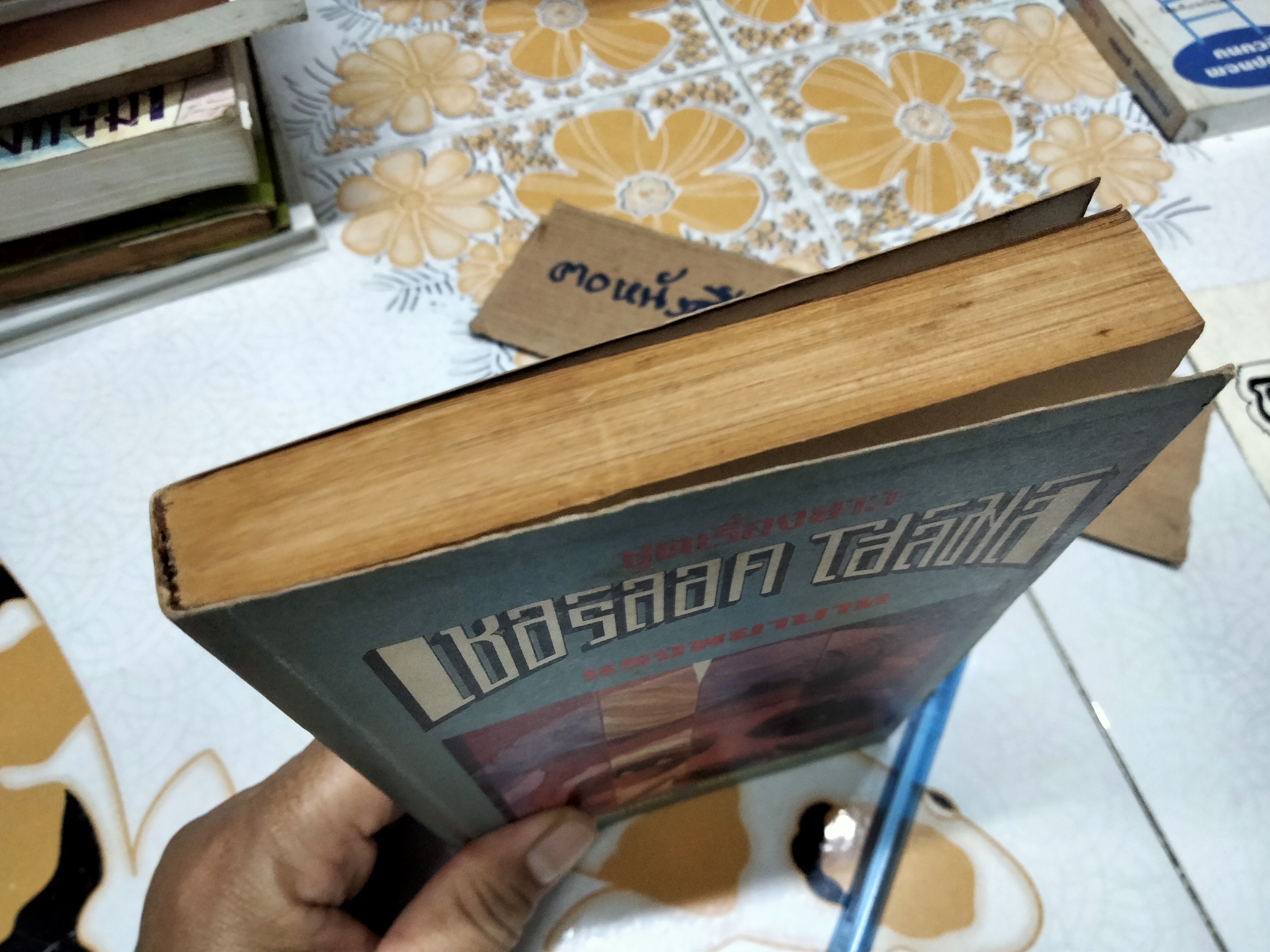 เชอร์ล็อค โฮล์มส์ ตอน แรงพยาบาท (ชุดเรื่องยาว) อ.สายสุวรรณ แปลและเรียบเรียง