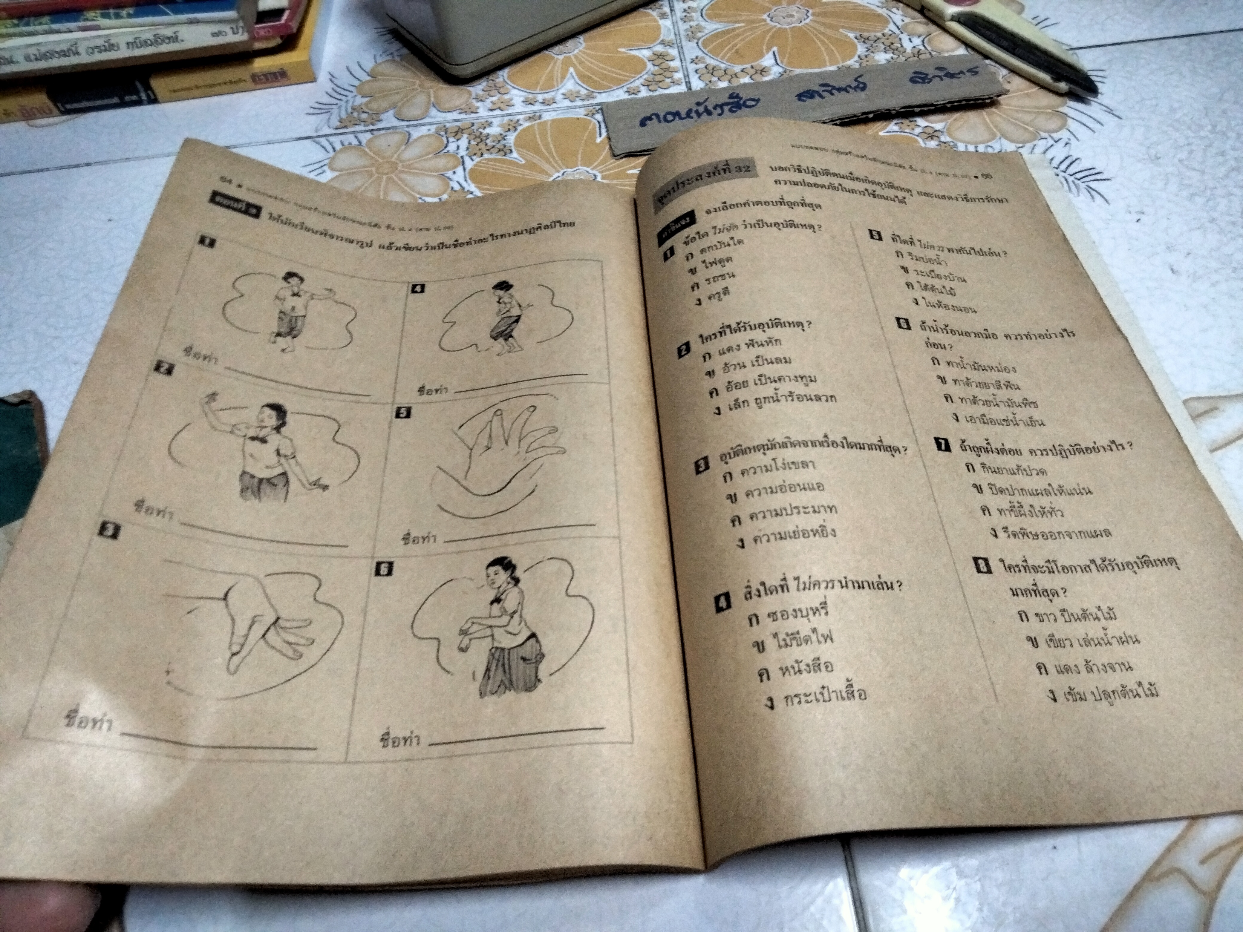 หนังสือแบบเรียนเก่า - กลุ่มสร้างเสริมลักษณะนิสัย สำหรับชั้นประถมศึกษาปีที่ 4 - หลักสูตรประถมศึกษา พ.ศ.2521