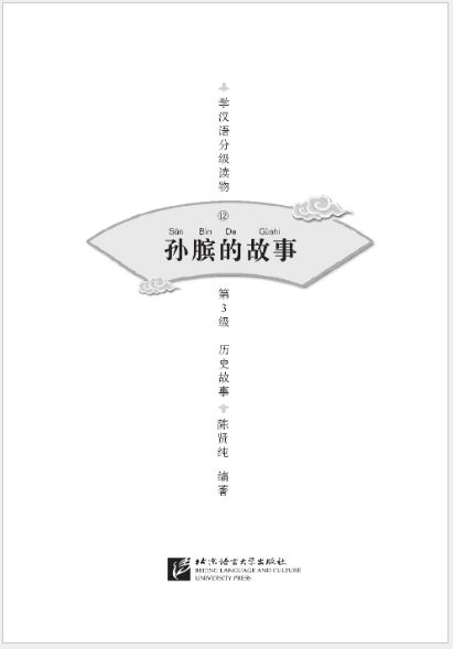 หนังสืออ่านนอกเวลาภาษาจีนเรีื่อง: ชีวิตของซุนปิน (ระดับ 3) 学汉语分级读物（第3级）：12.孙膑的故事 Graded Readers for Chinese Language Learners (Level 3) 12: The Story of Sun Bin