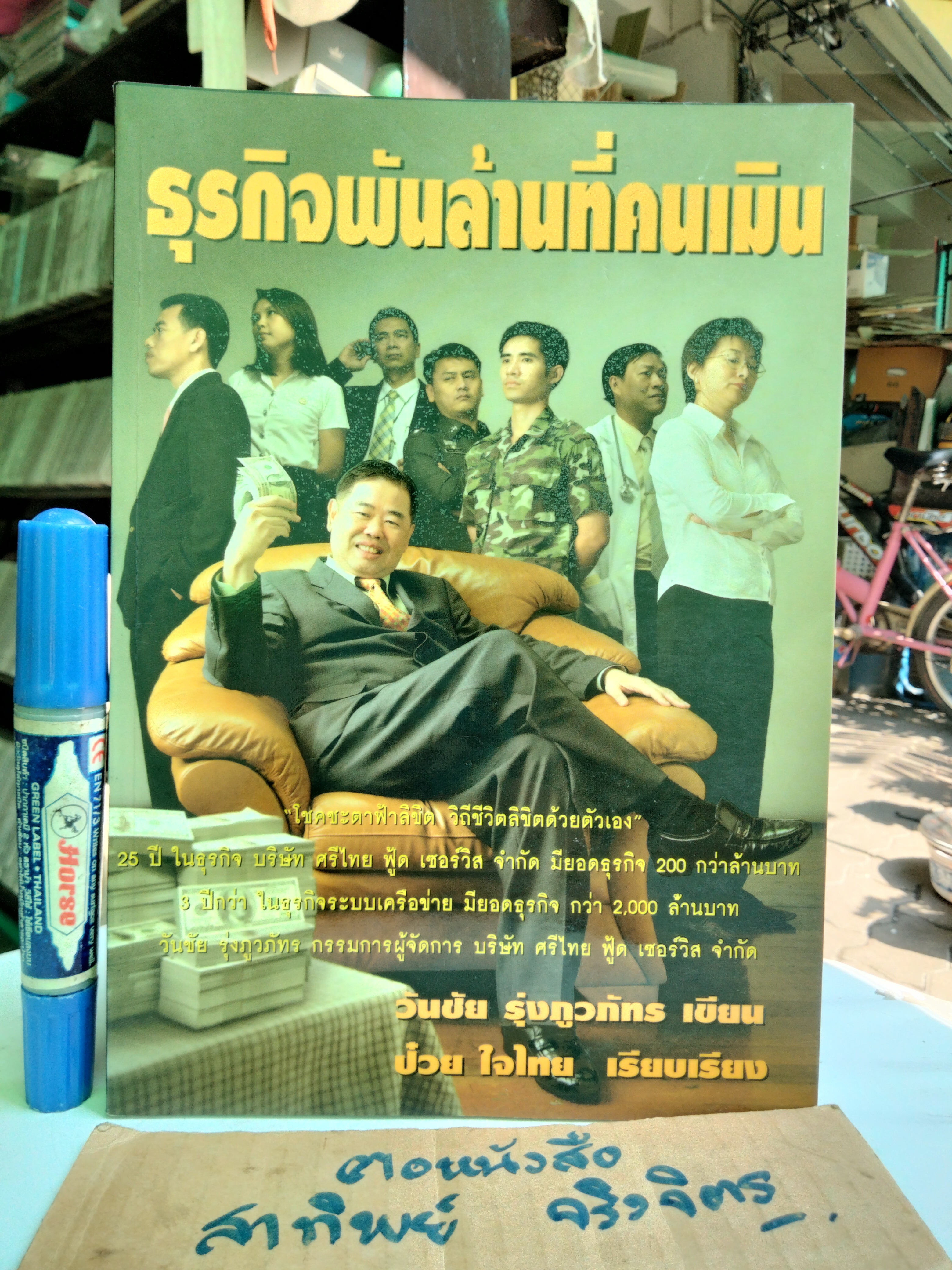 ธุรกิจพันล้านที่คนเมิน โดย วันชัย รุ่งภูวภัทร - ป๋วย ใจไทย เรียบเรียง พิมพ์ครั้งแรก 2548