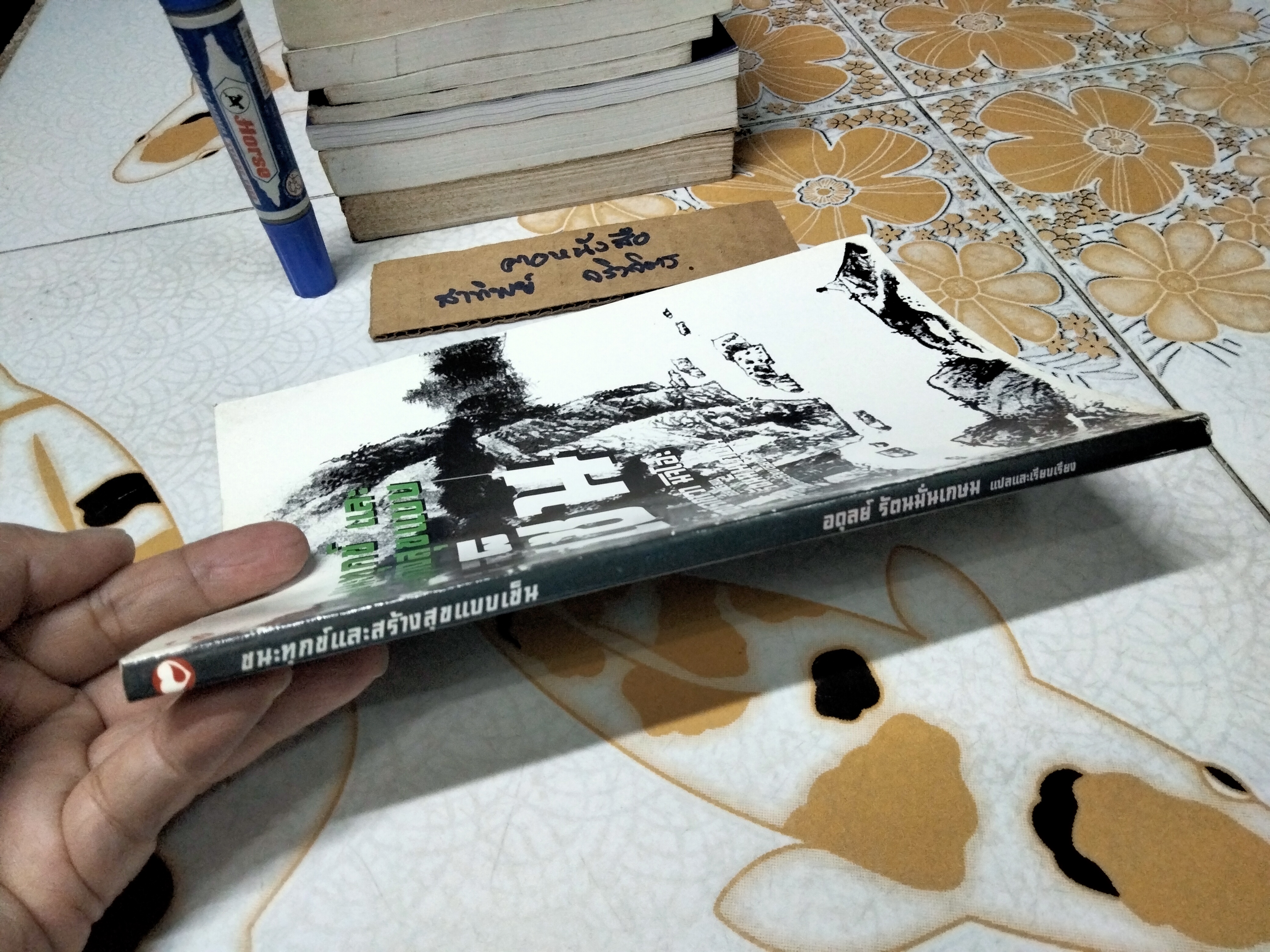 ชนะทุกข์และสร้างสุขแบบเซน คัตซึรากาวา มิจิโอะ เขียน อดุลย์ รัตนมั่นเกษม แปลและเรียบเรียง พิมพ์ครั้งที่ 2/2544 สนพ.สุขภาพใจ **สินค้าหมด**