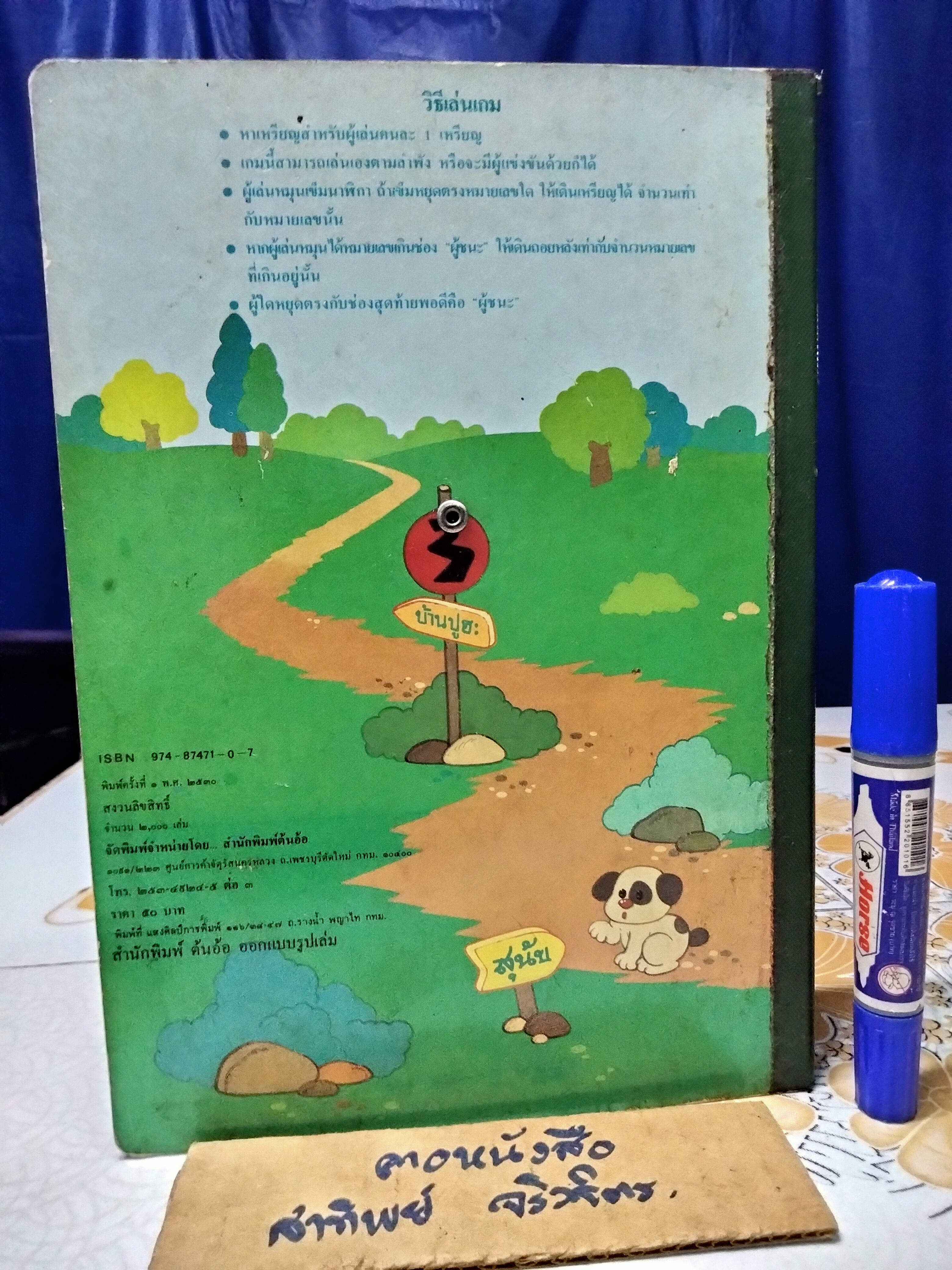 สนุกกับจริยธรรม - พรจันทร์ จันทวิมล ภาพโดย ประภาส สรณคมน์ / บอร์ดเกม ส่งเสริมจริยธรรม เล่นโดยการหมุนลูกศร (พิมพ์แรก ปี 2530)