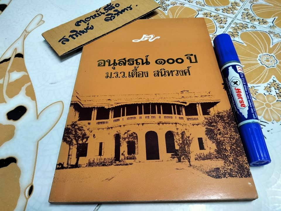 อนุสรณ์ 100 ปี ม.ร.ว.เตื้อง สนิทวงศ์ **สินค้าหมด**