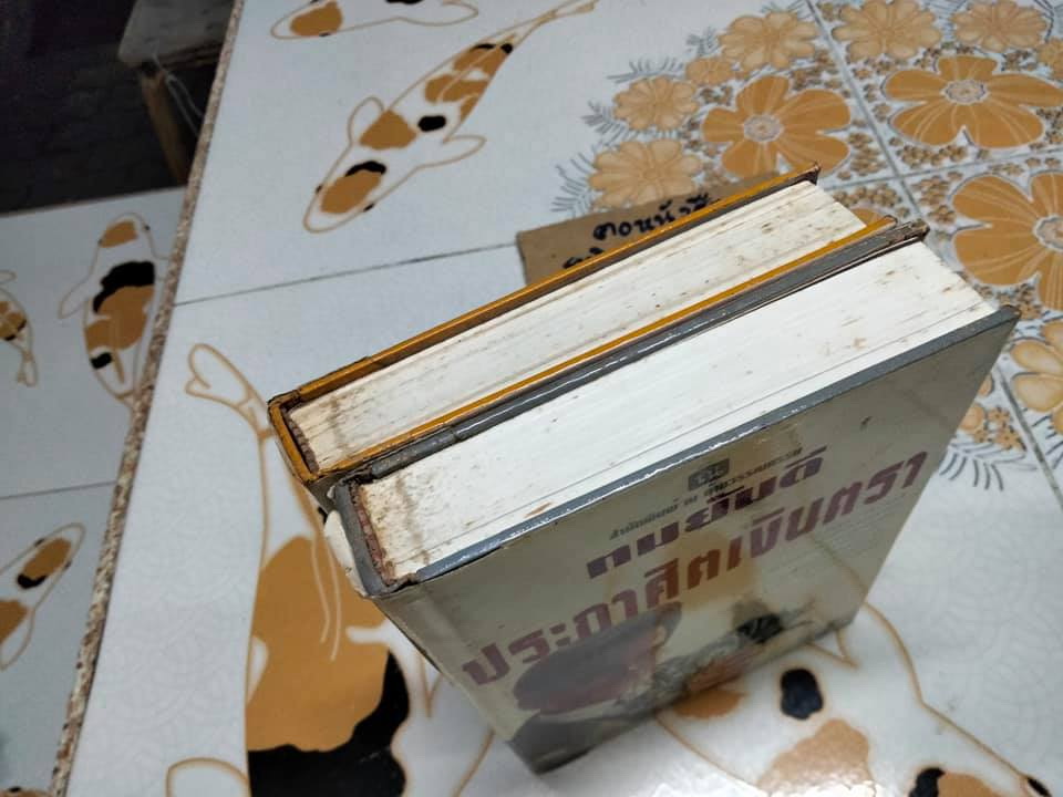 ประกาศิตเงินตรา (ปกแข็ง 2 เล่มจบ) + พร้อมลายเซ็น ทมยันตี (ตำหนิ เล่ม 2 พิมพ์กลับหัว 1 ยก) **สินค้าหมด**