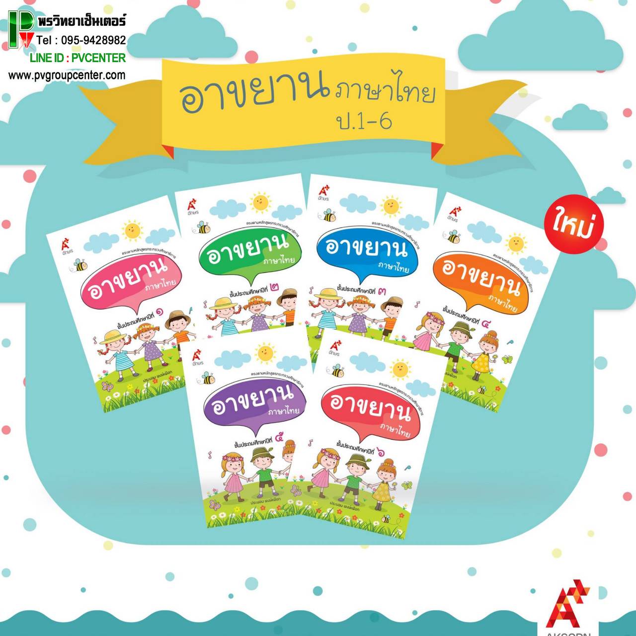 แบบฝึกเสริมทักษะ บทอาขยาน ภาษาไทย ป.1-6 (อจท)