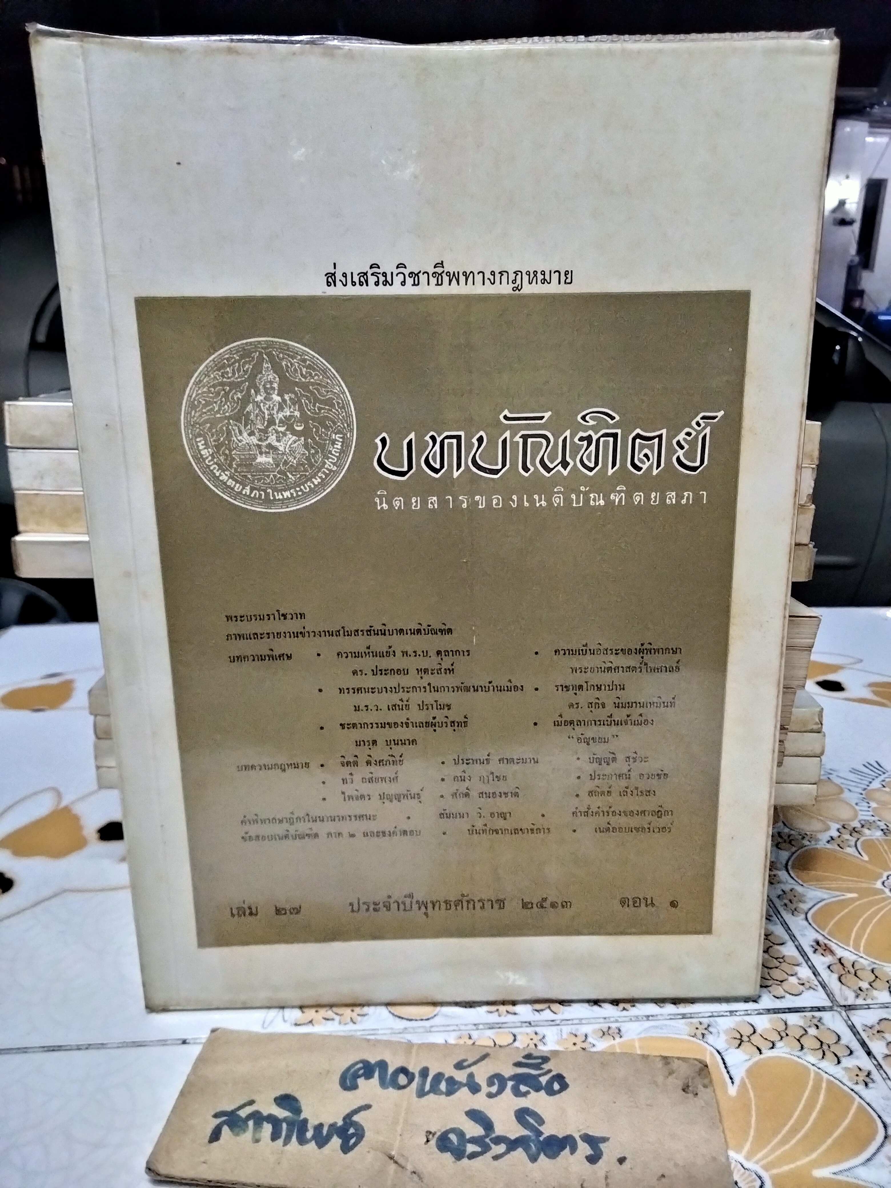 นิตยสารบทบัณฑิตย์ รวมปีตั้งแต่ปีพ.ศ 2511-2519 (ขาด 2517) รวม 8 ปี - จำนวน 31 เล่ม