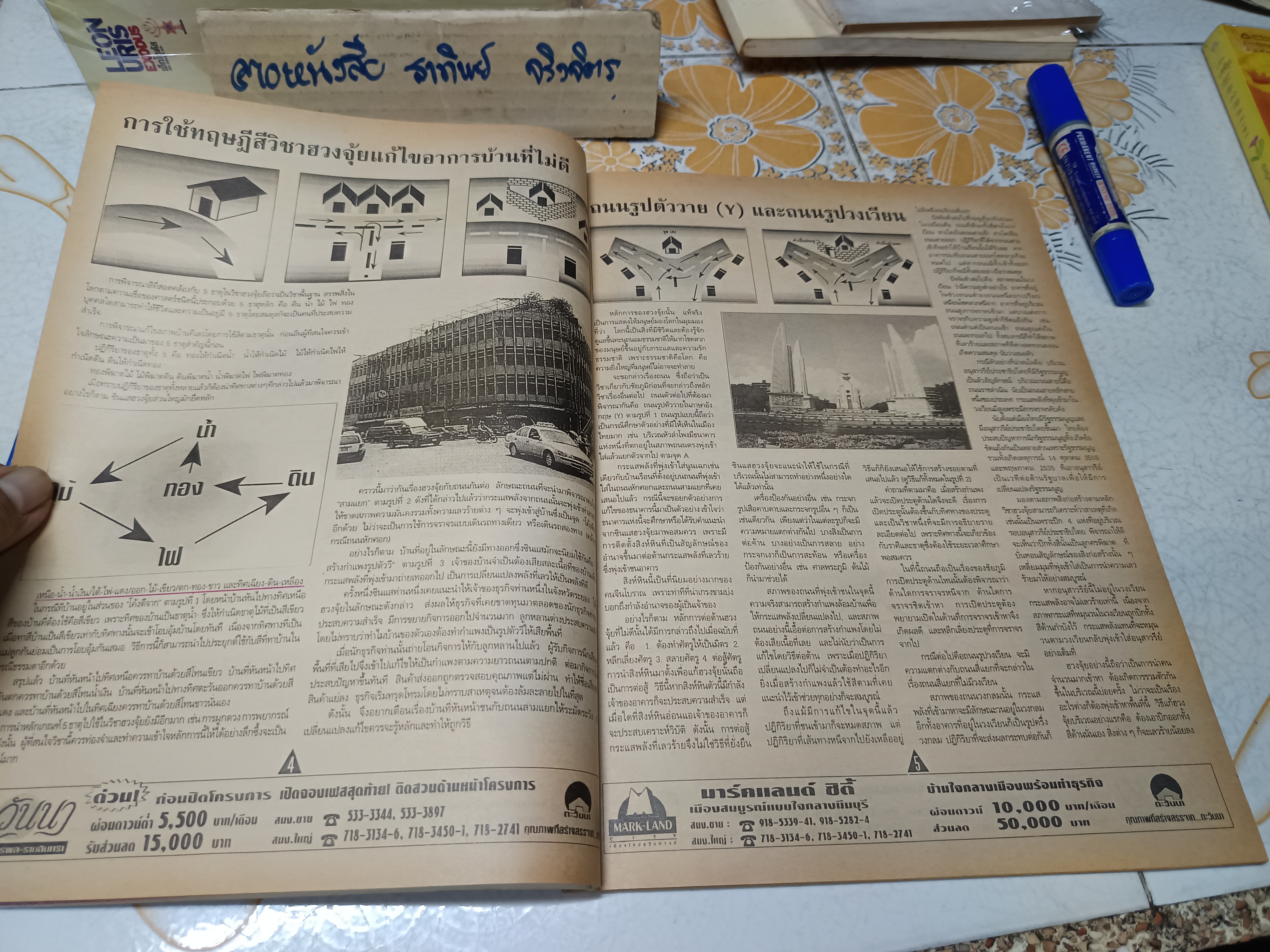 ศาสตร์แห่งฮวงจุ้ย : ความรู้เชิงประยุกต์เพื่อการเลือกที่อยู่อาศัย โดย ซินแส ชัยเมษฐ์ เชี่ยวเวช **สินค้าหมด**