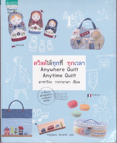 ควิลต์ได้ทุกที่ ทุกเวลา Anywhere Quilt Anytime Quilt - มาซาโกะ วากายามา เขียน - จารุวรรณ ชิมาซากิ แปล (มือหนึ่ง ในซีล)