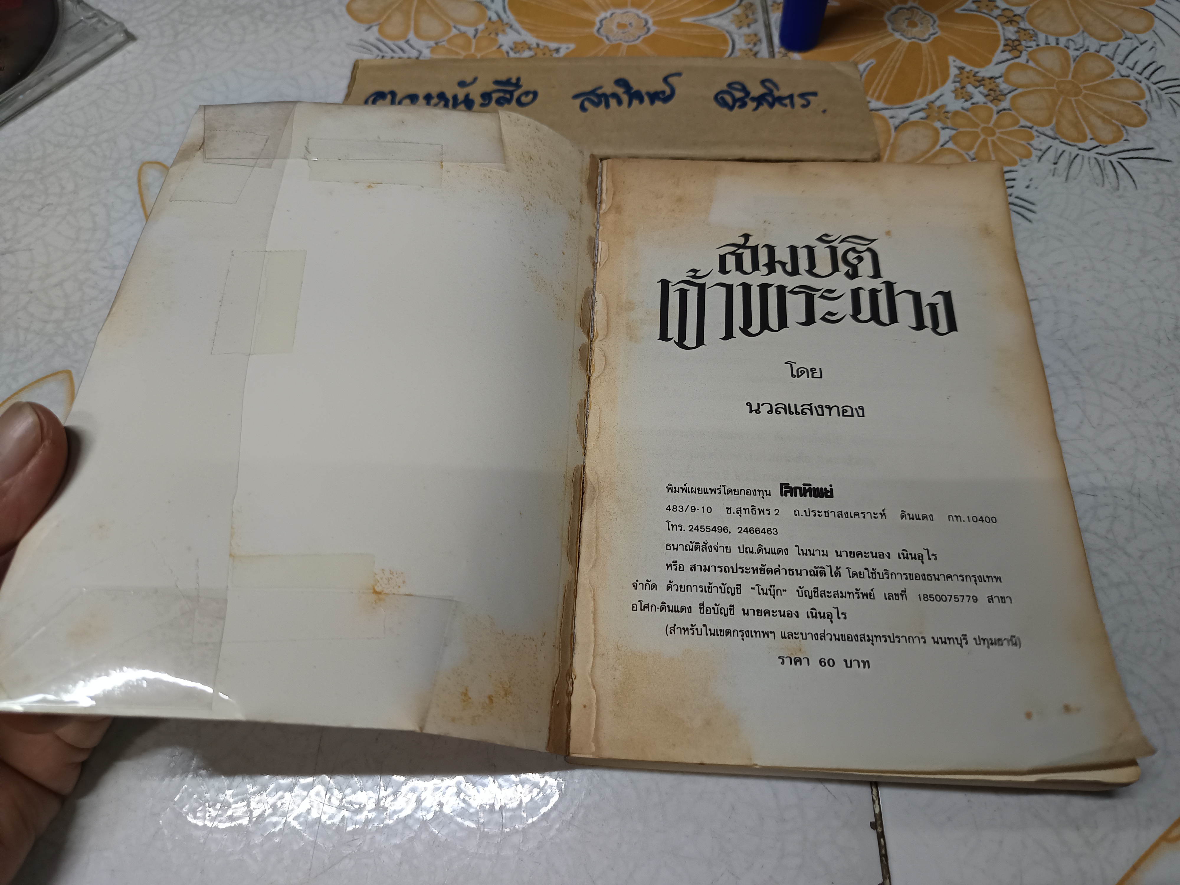 สมบัติเจ้าพระฝาง โดย นวลแสงทอง สนพ.โลกทิพย์ จัดพิมพ์ **สินค้าหมด**