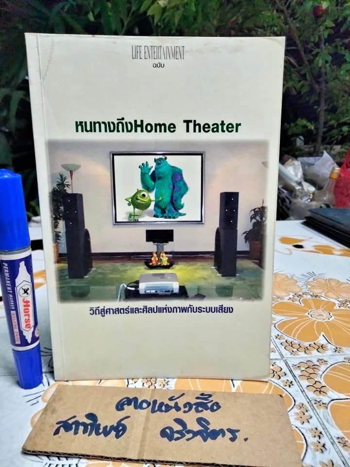 หนังสือ LIFE ENTERTAINMENT ฉบับหนทางถึง HOME THEATER โดย บ้านทวาทศิน