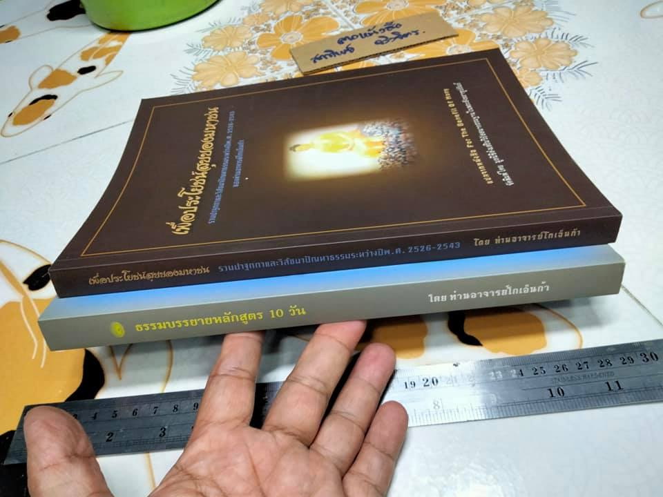 (ขายรวม 2 เล่ม ) หนังสือธรรมะบรรยายหลักสูตร 10 วัน โดยท่านอาจารย์โกเอ็นก้า + หนังสือเพื่อประโยชน์สุขของมหาชน **สินค้าหมด**