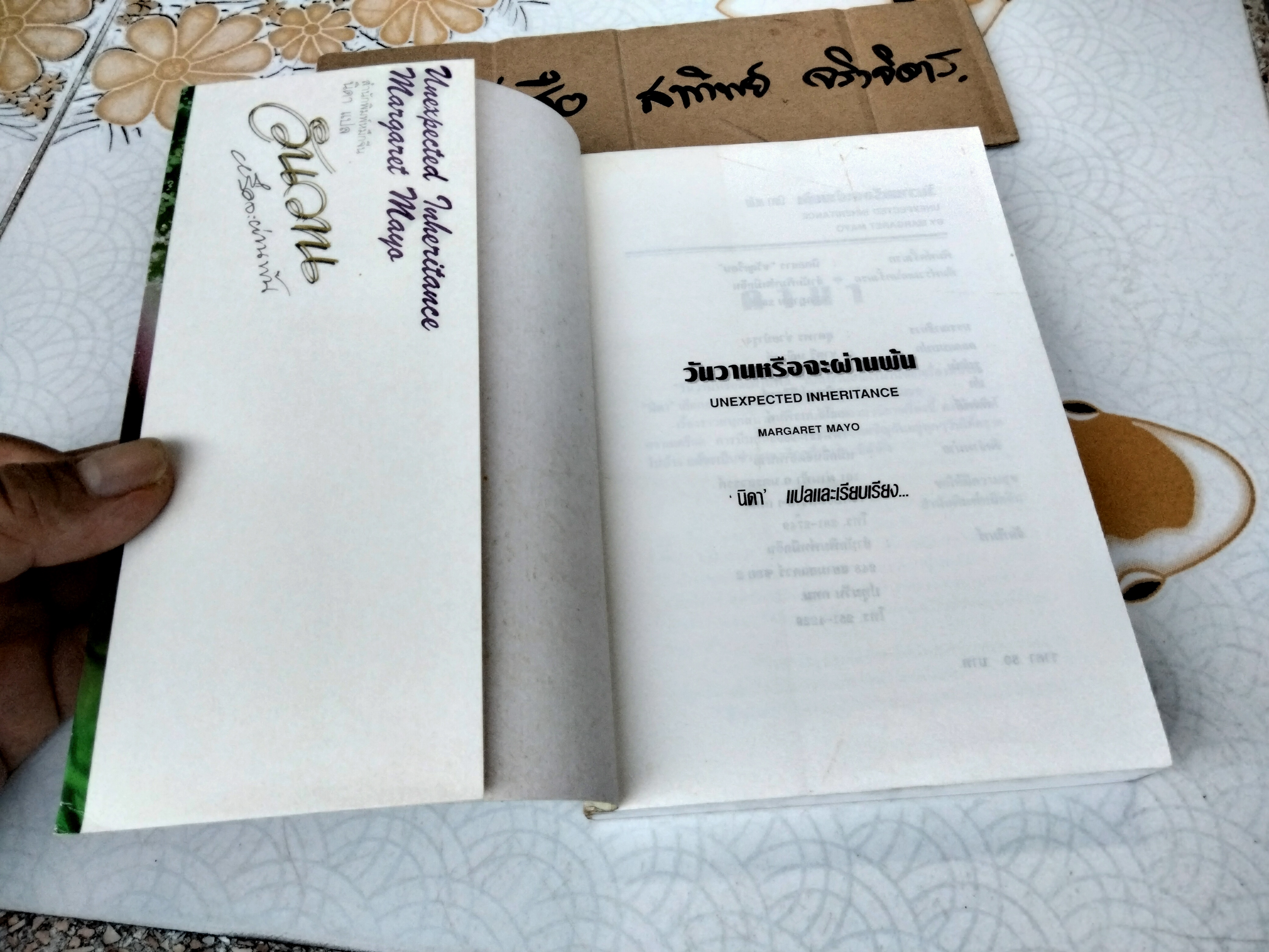 วันวานหรือจะผ่านพ้น (Unexpected Inheritance) Margaret Mayo เขียน - นิดา แปล **สินค้าหมด**