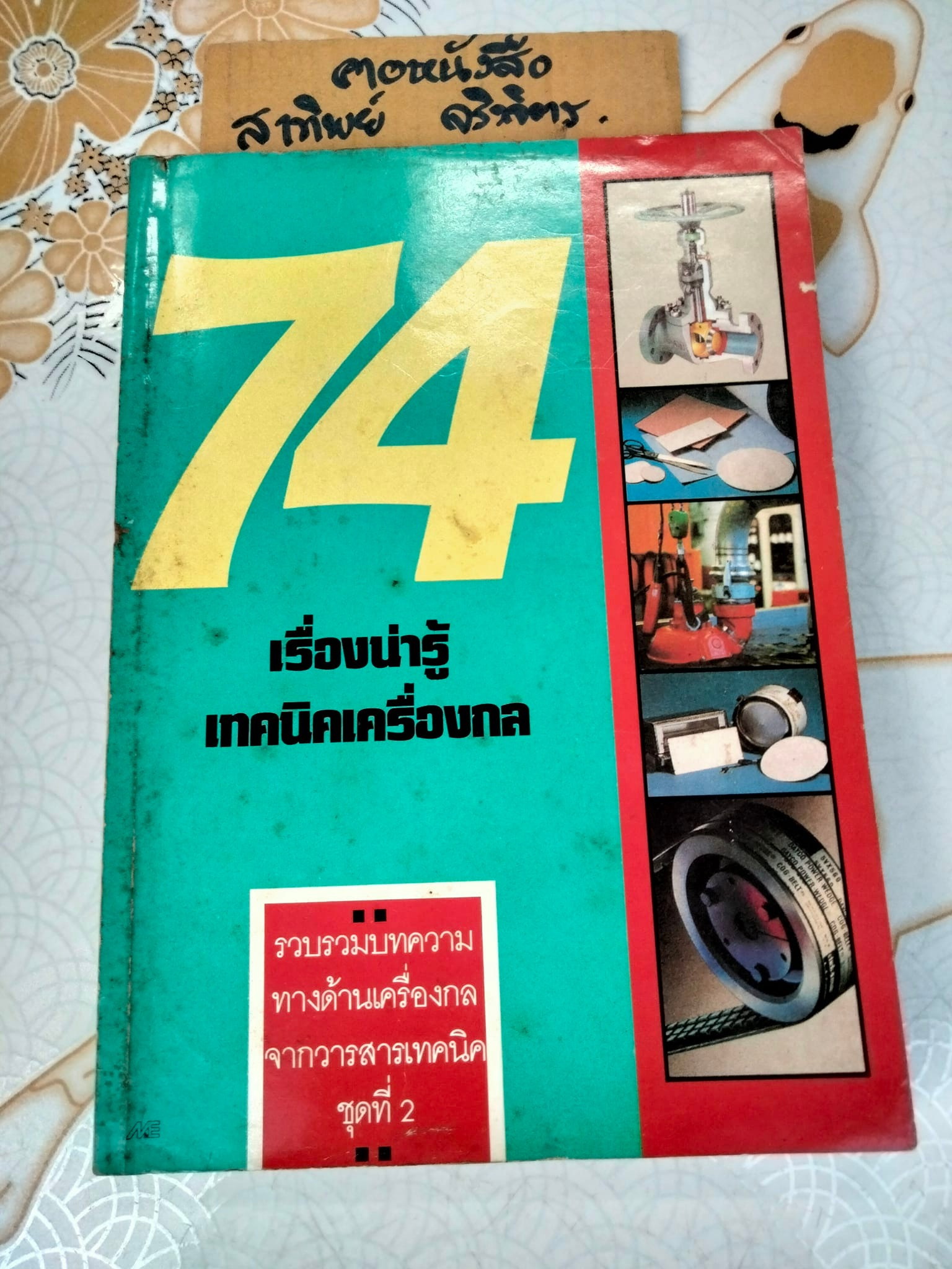 74 เรื่องน่ารู้เทคนิคเครื่องกล (หนังสือ) **สินค้าหมด**