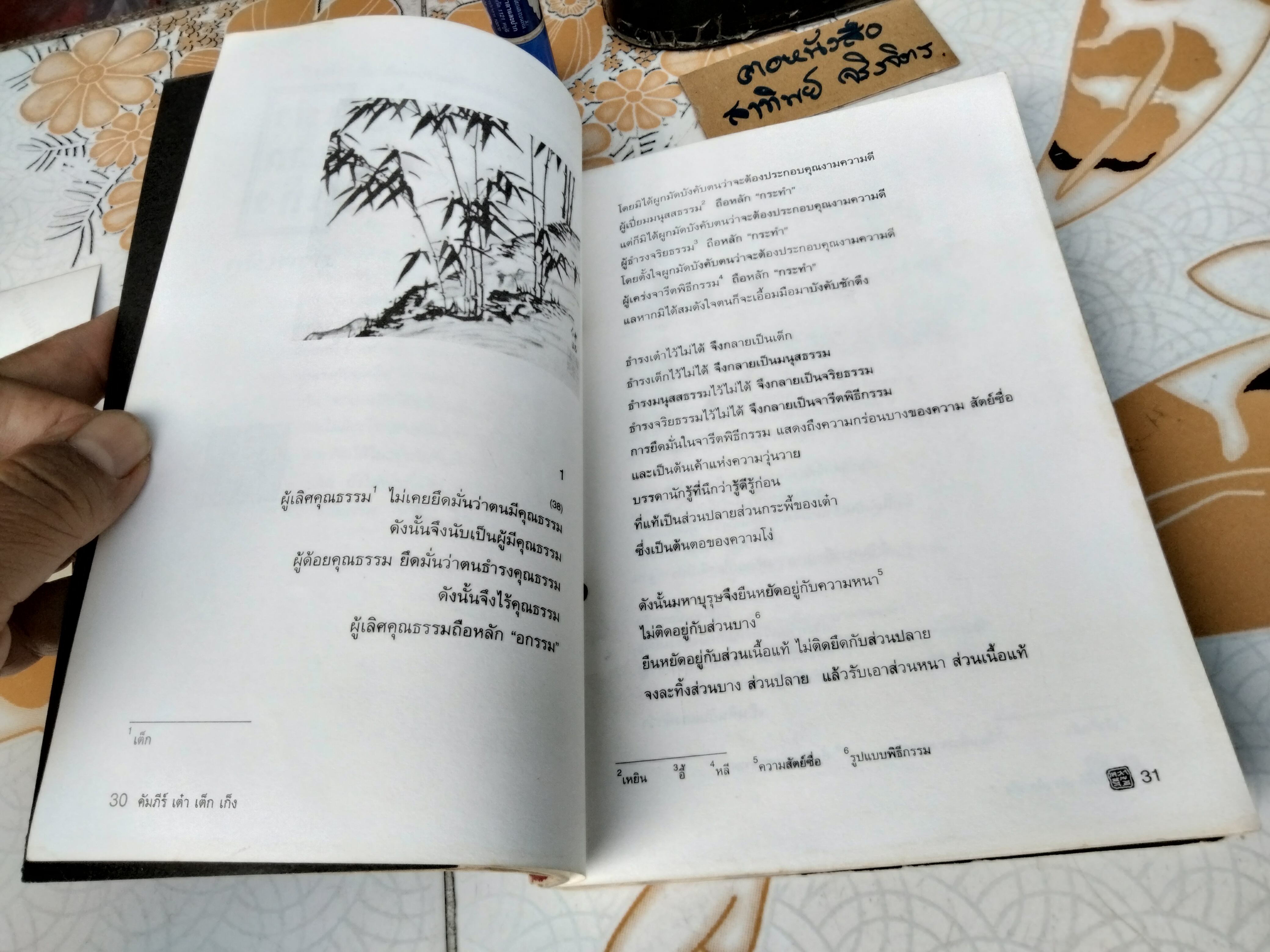 คัมภีร์ เต๋า เต็ก เก็ง ของ เหลาจื้อ โชติช่วง นาดอน แปล (พิมพ์ครั้งแรก พ.ศ.2537) **สินค้าหมด**