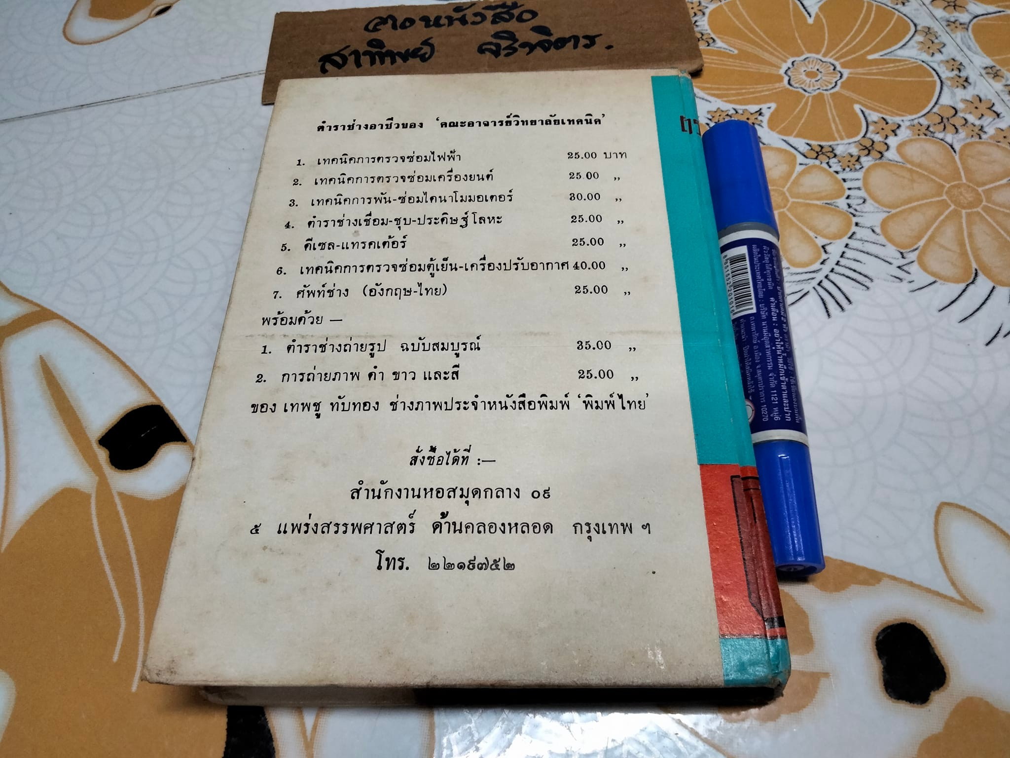 ตรวจซ่อมตู้เย็น เครื่องปรับอากาศ โดย คณะอาจารย์วิทยาลัยเทคนิค **สินค้าหมด**