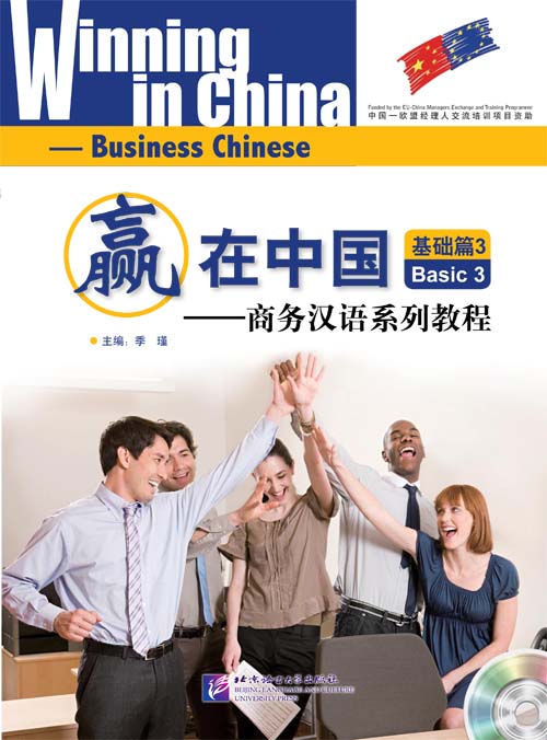 แบบเรียนภาษาจีนธุรกิจ Winning in China (ระดับพื้นฐาน 3)+MP 赢在中国;基础篇3+MP3 Winning in China-Business Chinese (Basic 3)+MP3