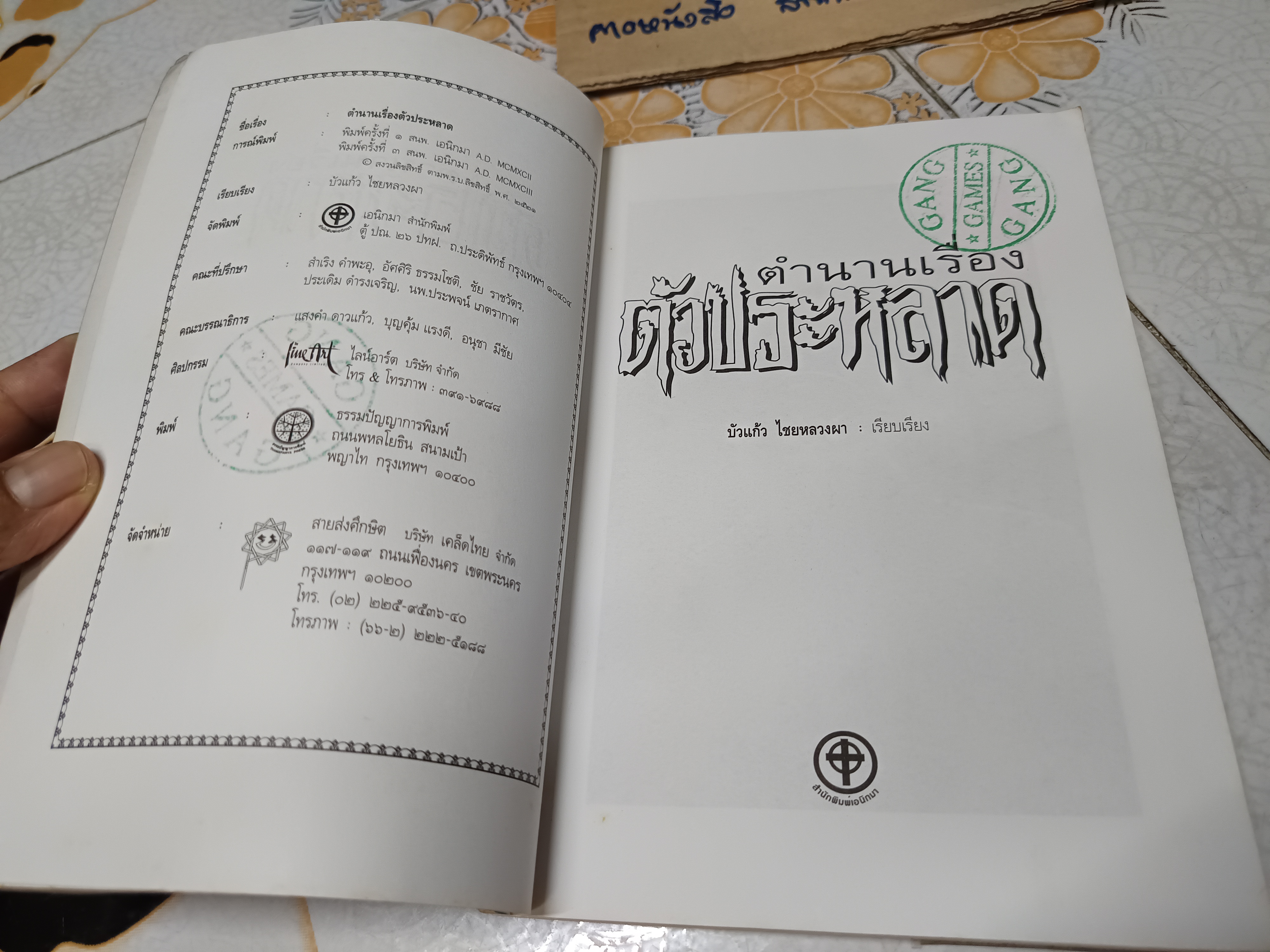 ตำนานเรื่องตัวประหลาด บัวแก้ว ไชยหลวงผา บก.เรียบเรียง พิมพ์ครั้งที่ 3 สนพ.เอนิกมา