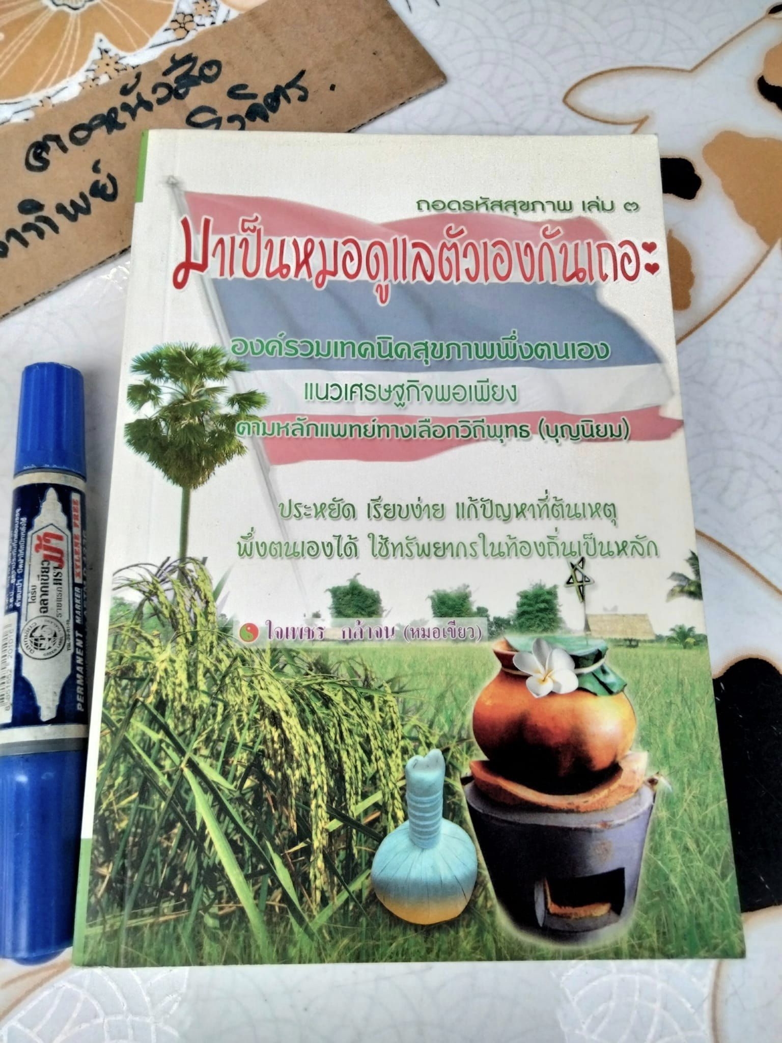 ถอดรหัสสุขภาพ เล่ม 3 มาเป็นหมอดูแลตัวเองกันเถอะ โดย หมอเขียว (ใจเพชร กล้าจน)