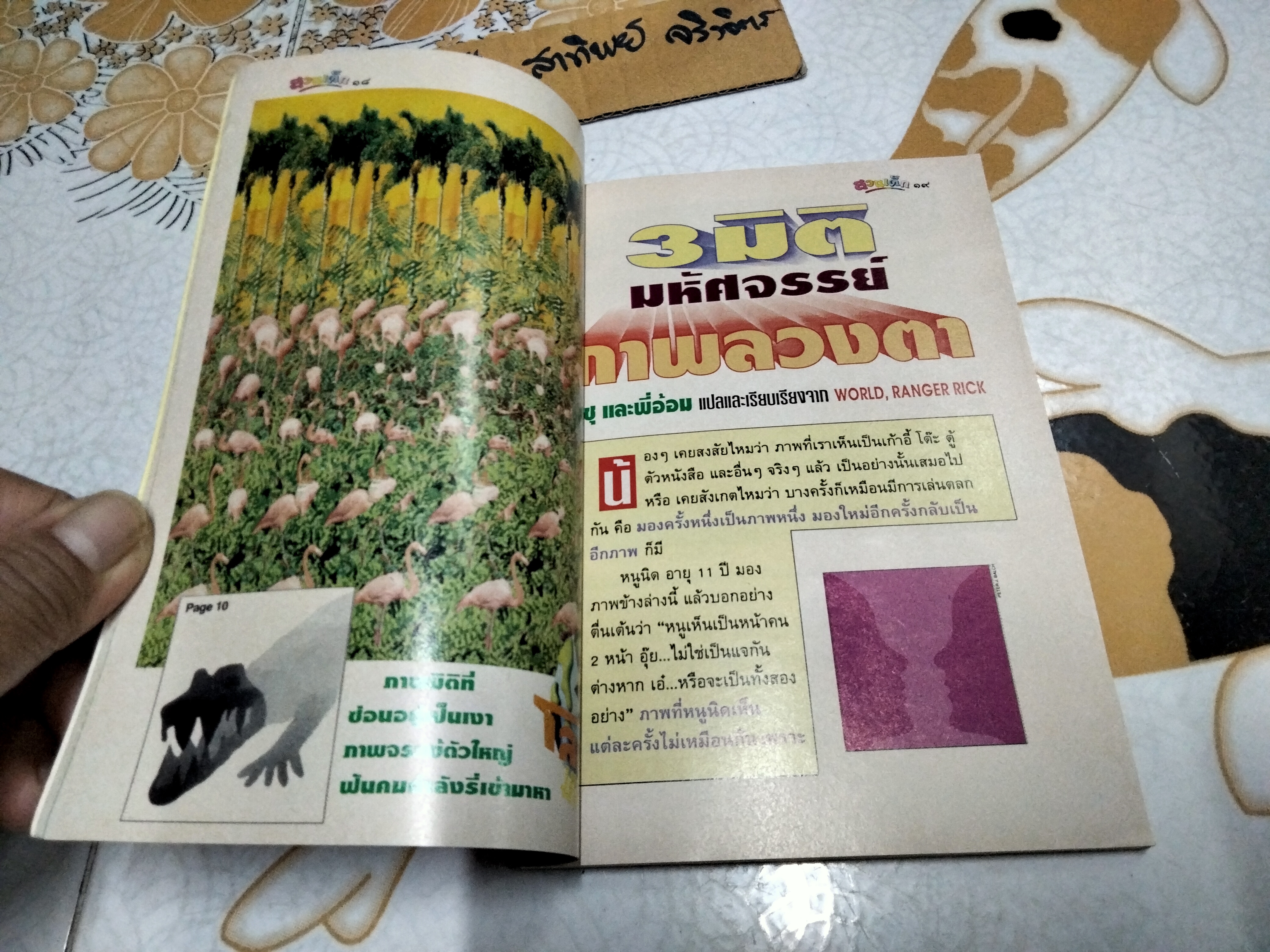 "สวนเด็ก" ปีที่ 6 ฉบับที่ 125 ปักษ์แรก เดือนมีนาคม 2538 ปก ศรราม เทพพิทักษ์