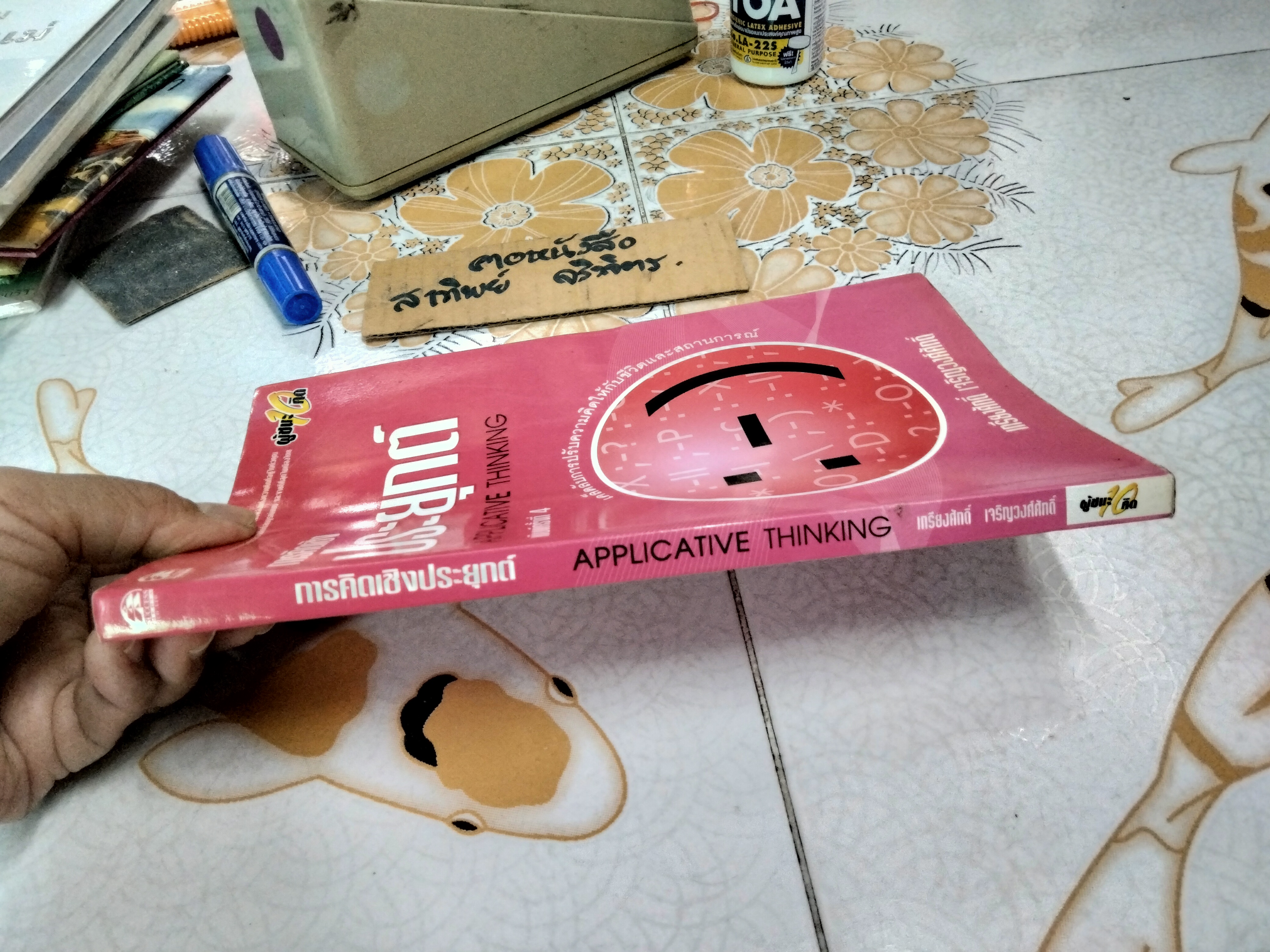 ความคิดเชิงประยุกต์ Applicative Thinking เกรียงศักดิ์ เจริญวงศ์ศักดิ์