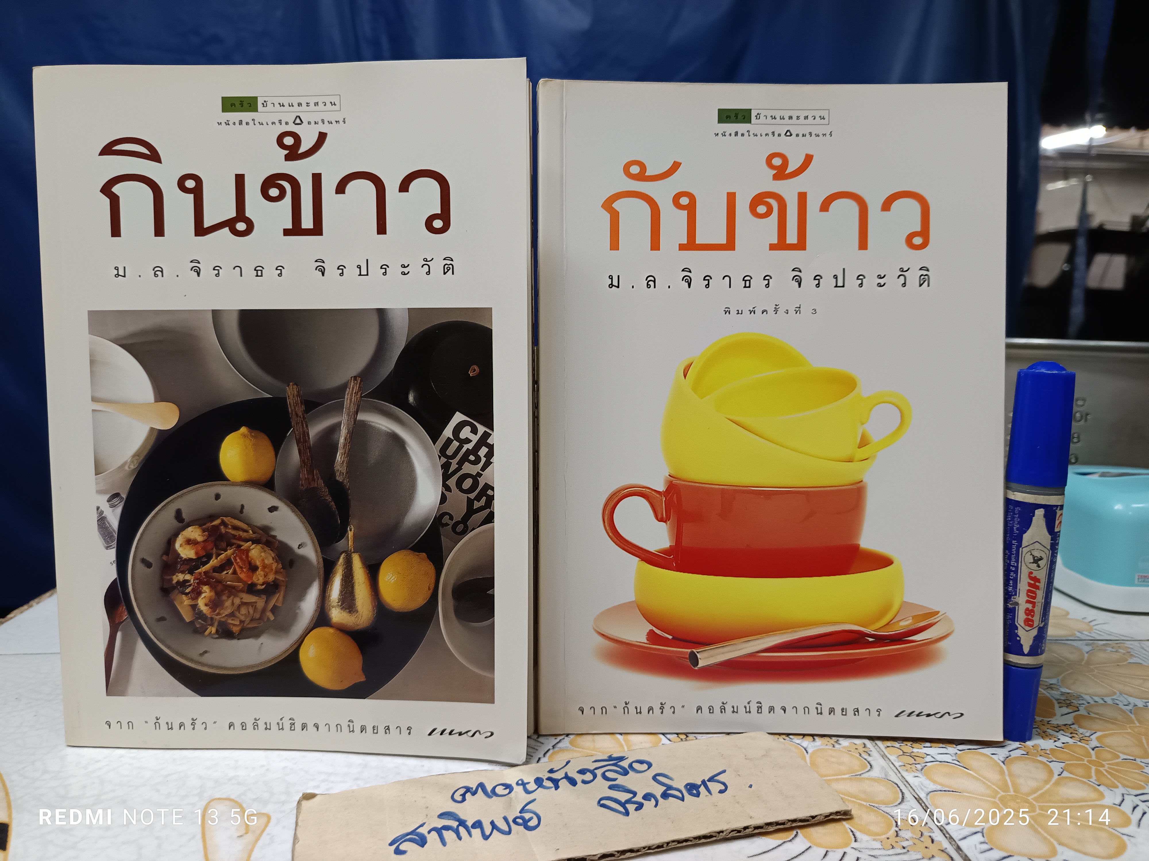 (ขายรวม 2 เล่ม) กินข้าว + กับข้าว ม.ล.จิราธร จิรประวัติ **สินค้าหมด**