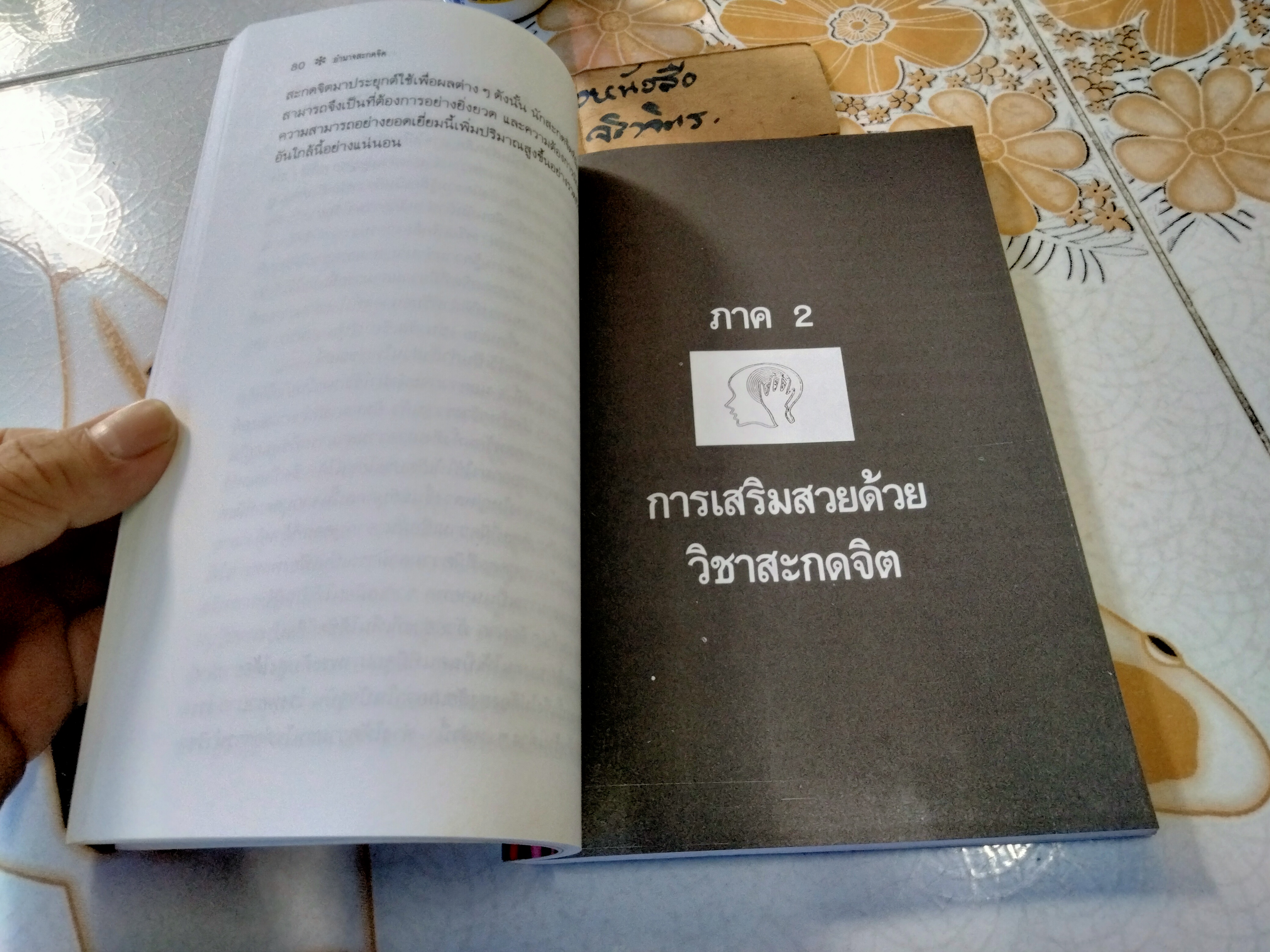 อำนาจสะกดจิต โดย สรพล สุขทรรศนีย์ พิมพ์ครั้งที่ 5/2537 **สินค้าหมด**