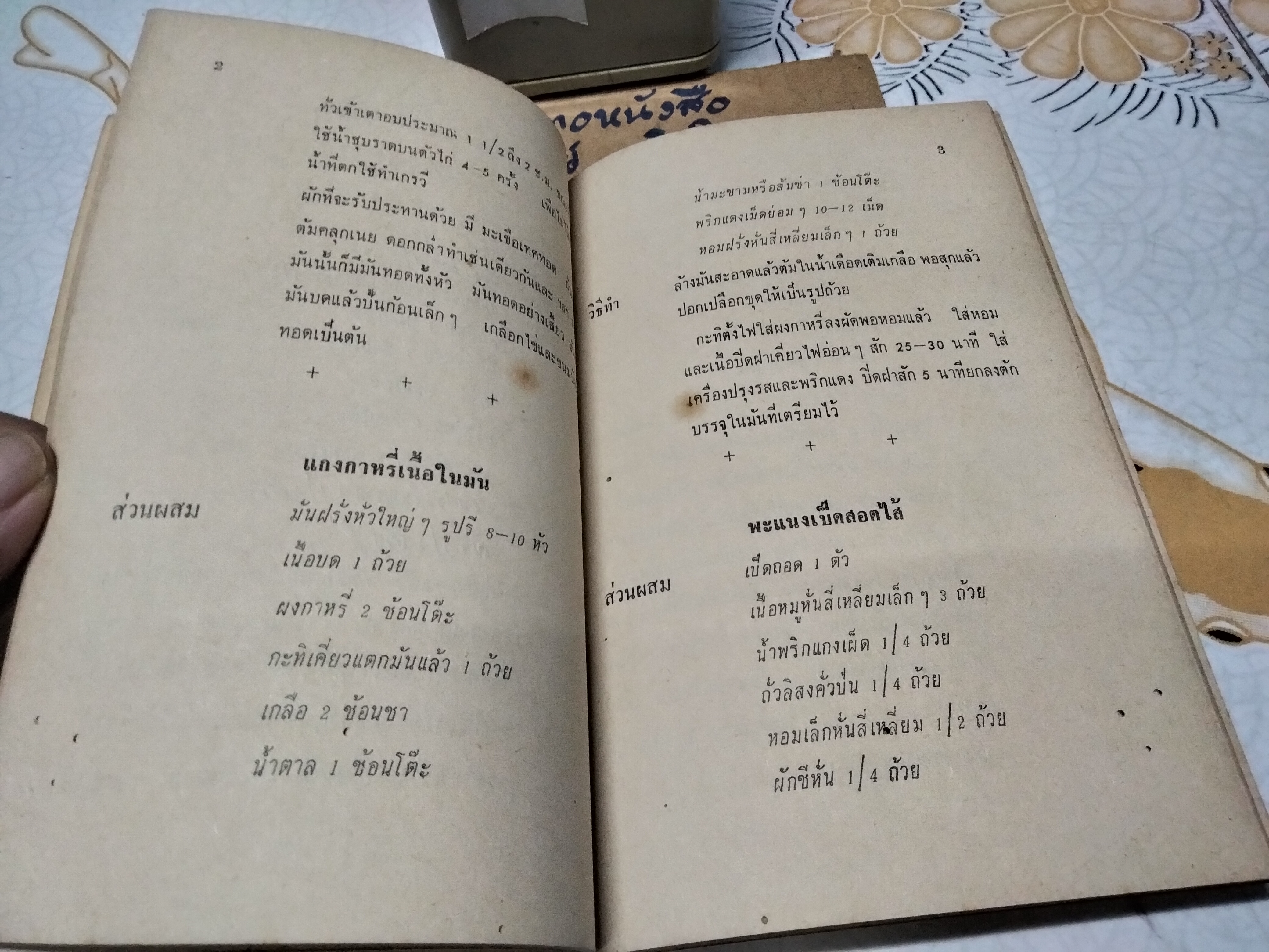 ตำราปรุงอาหาร คาว-หวาน อนุสรณ์ในการฌาปนกิจศพ คุณหญิงอาหารบริรักษ์ (แปลก โพธิสุนทร) วัดธาตุทอง จังหวัดพระนคร **สินค้าหมด**