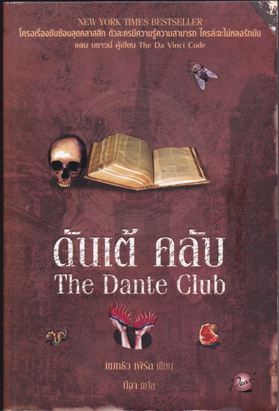 ดันเต้ คลับ The Dante Club โดย แมทธิว เพิร์ล - บีจา แปล **สินค้าหมด**