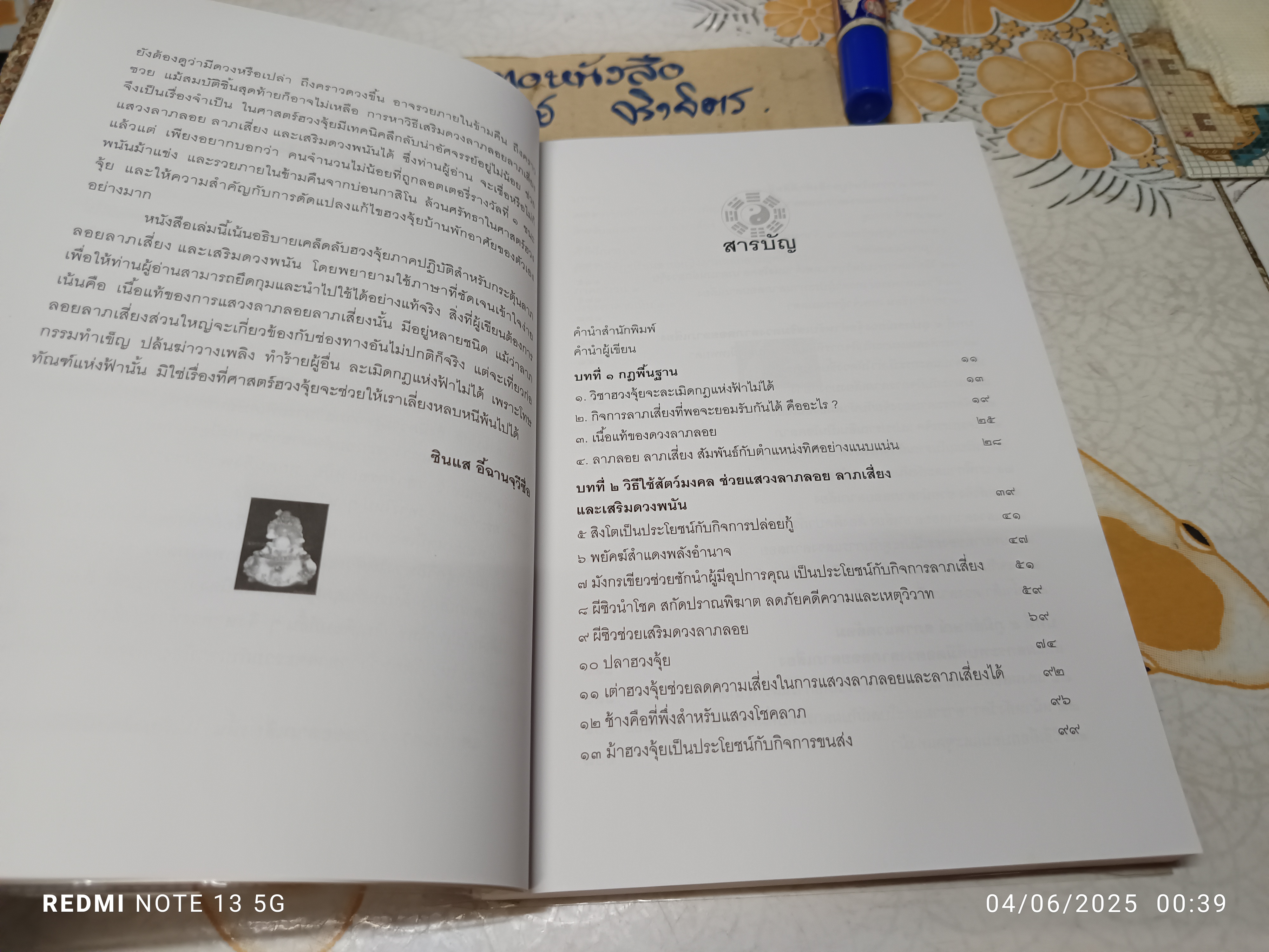 ฮวงจุ้ยมงคล ฉบับวิธีแสวงลาภลอย ลาภเสี่ยงและเสริมดวงการพนัน โดย ซินแส อี้ฉานจวีซื่อ เขียน