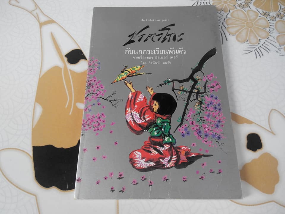 ซาดาโกะกับนกกระเรียนพันตัว Sadako and the Thousand Paper Cranes, ถิรนันท์ อนวัช แปล (พิมพ์ครั้งที่ 3/2529) **สินค้าหมด**