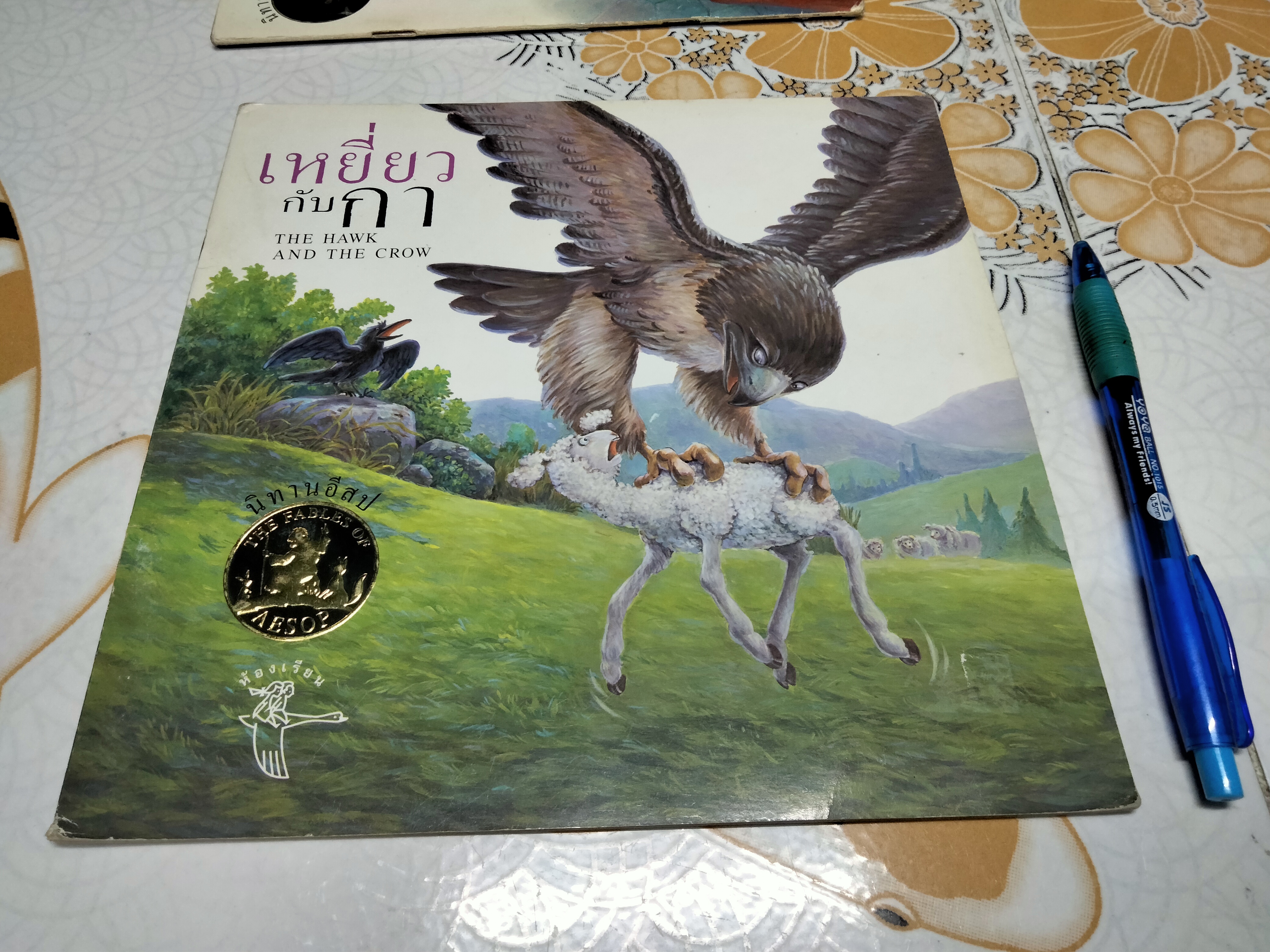 นิทานอีสป 2 ภาษา (ขายรวม 4 เล่ม) สำนักพิมพ์ห้องเรียน