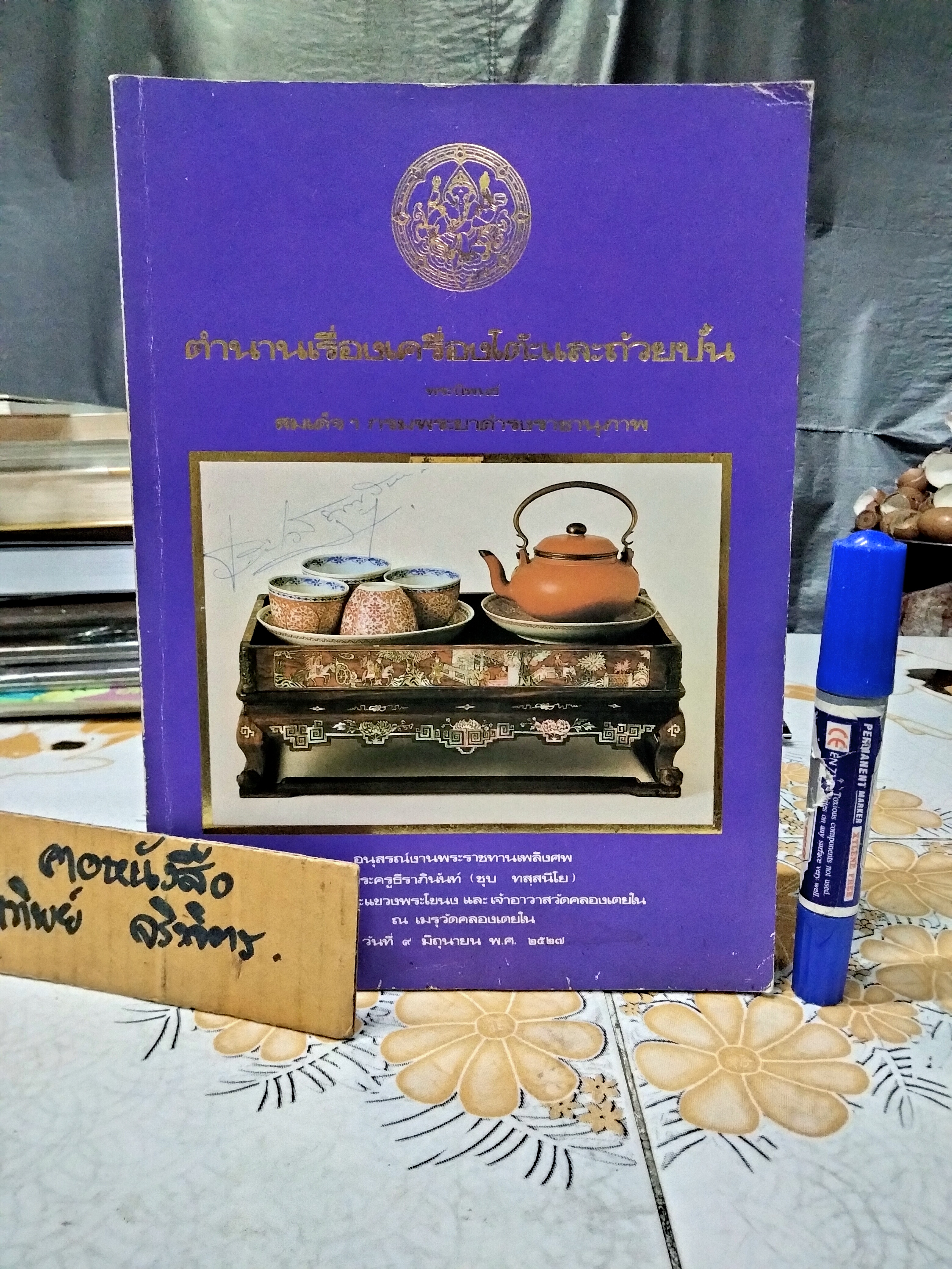 ตำนานเรื่องเครื่องโต้ะและถ้วยปั้น พระนิพนธ์ สมเด็จฯ กรมพระยาดำรงราชานุภาพ