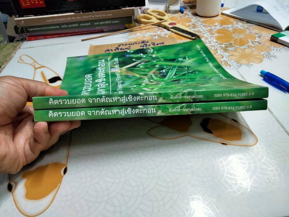 คิดรวมยอดจากตัณหาสู่เชิงตะกอน : Total System Thinking From Lust to Dust โดย ดร. พีรศักดิ์ วรสุนทโรสถ (เล่มละ)