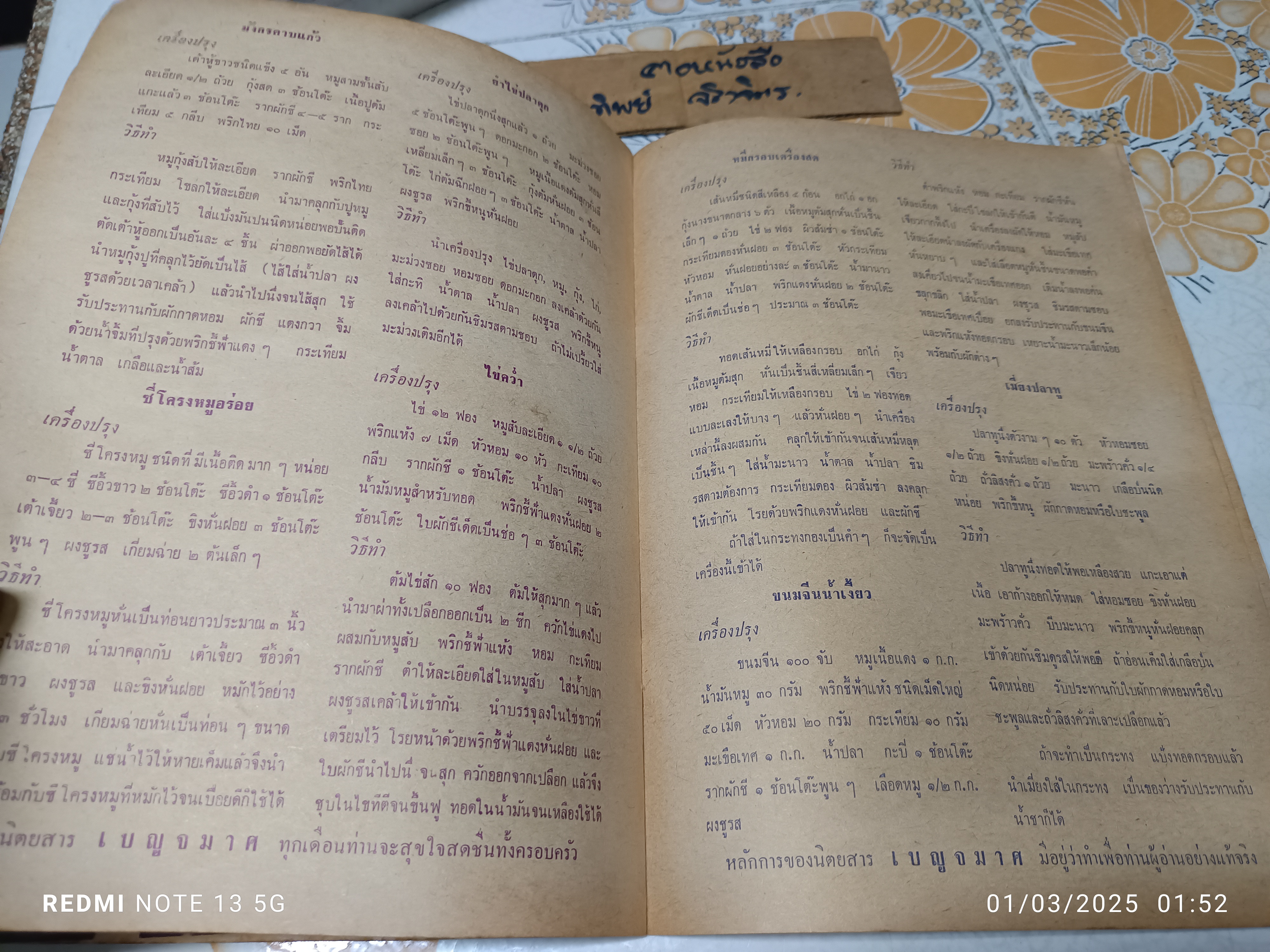 ตำราอาหารคาวหวานและแบบเสื้อจากต่างประเทศ อภินันทนาการจากนิตยสารเบญจมาศ พิมพ์ปีพ.ศ 2511 **สินค้าหมด**