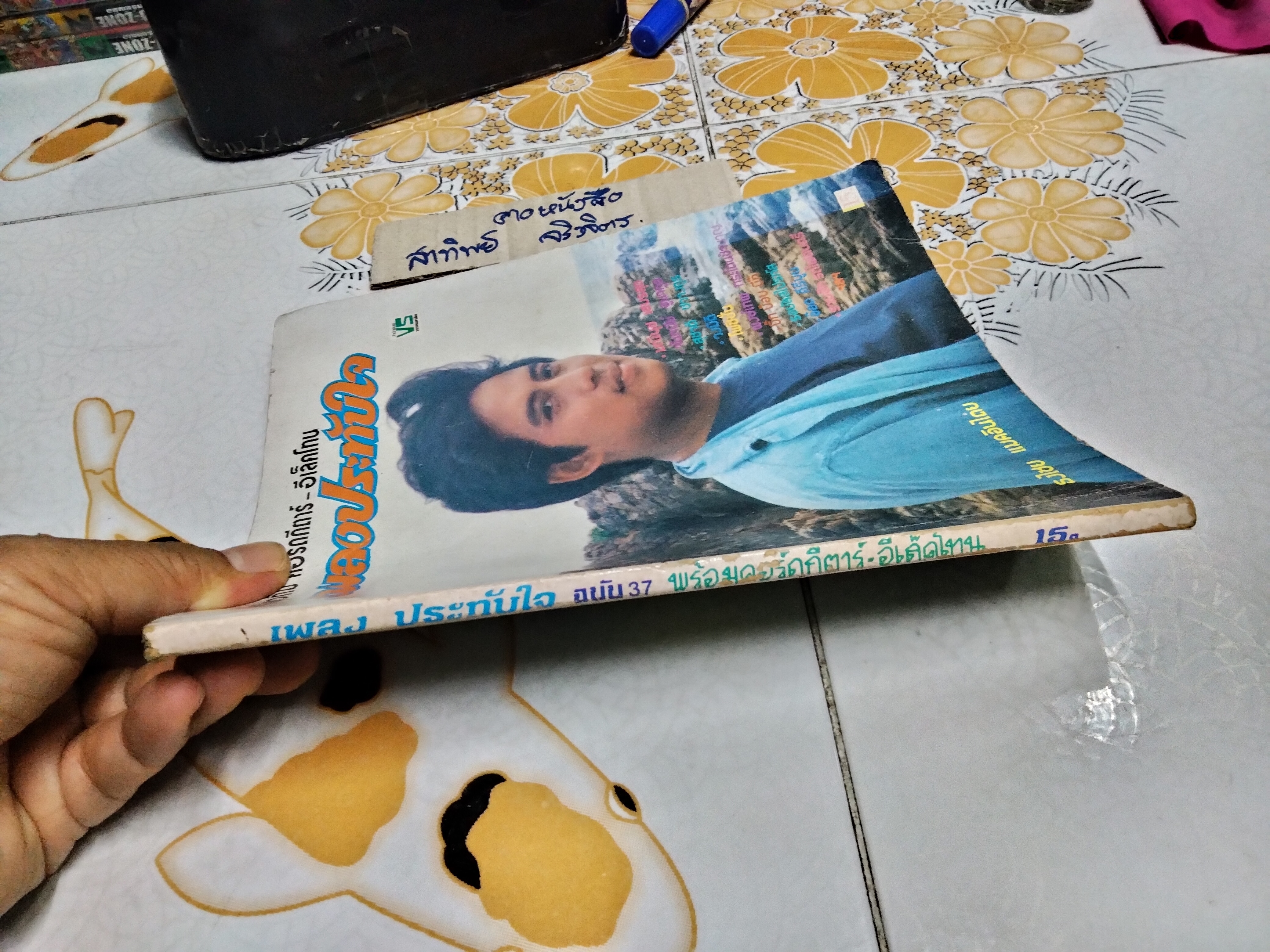 หนังสือ เพลงประทับใจ ฉ.37 ปก ธงไชย แมคอินไตย พร้อมคอร์ดกีต้าร์-อีเล็คโทน