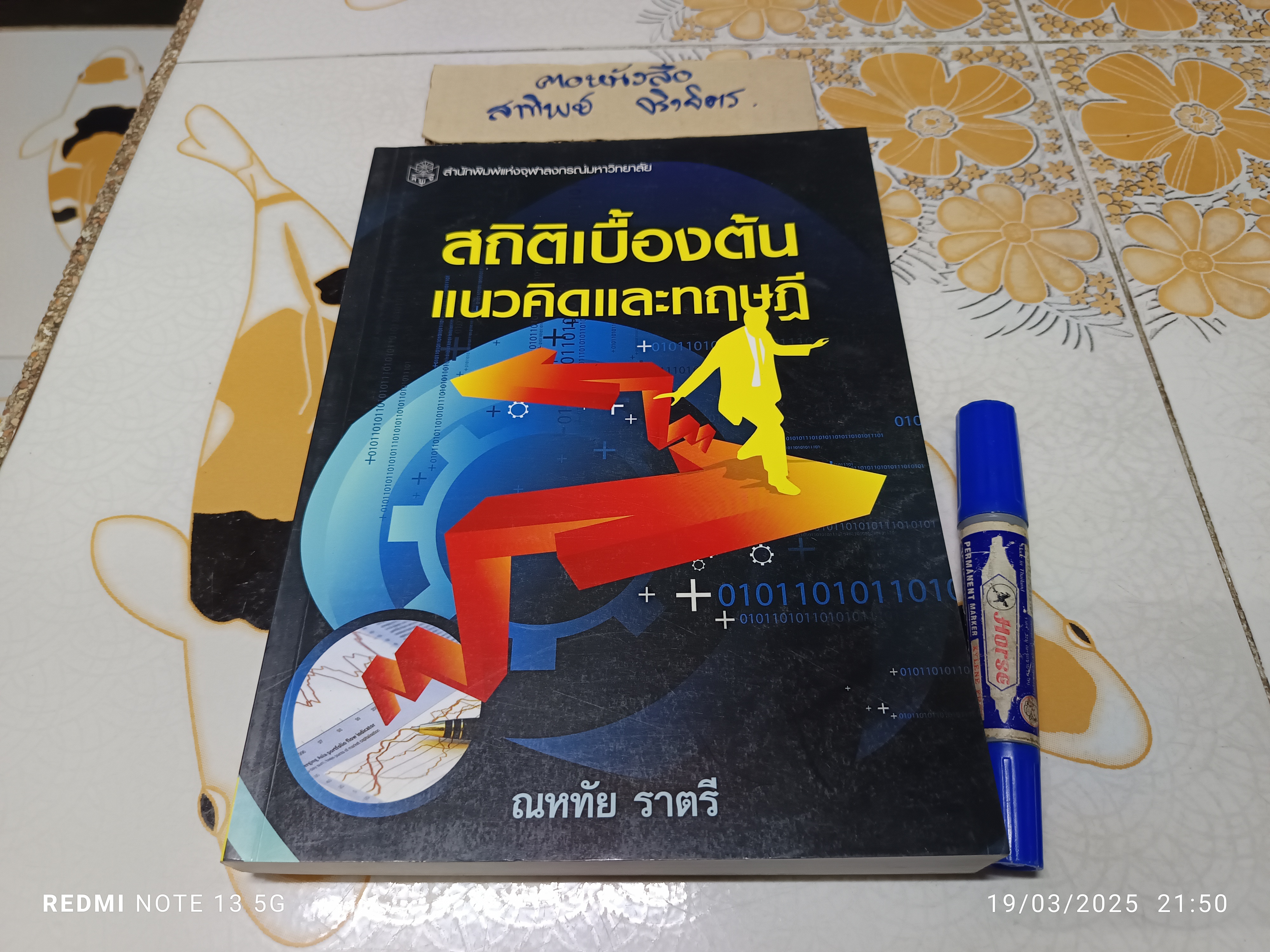 สถิติเบื้องต้น : แนวคิดและทฤษฎี ผู้เขียน ณหทัย ราตรี
