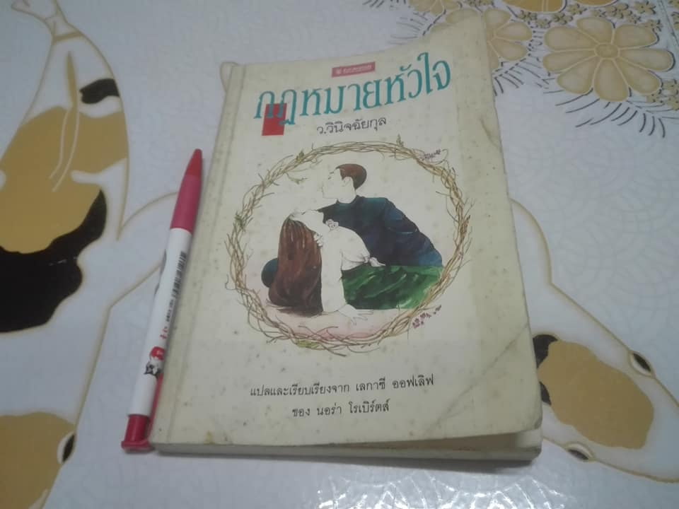 กฎหมายหัวใจ (Legacy of Love) ผลงานของ นอร่า โรเบิร์ตส์ - แปลและเรียบเรียงโดย ว.วินิจฉัยกุล - หนังสือมีตำหนิ
