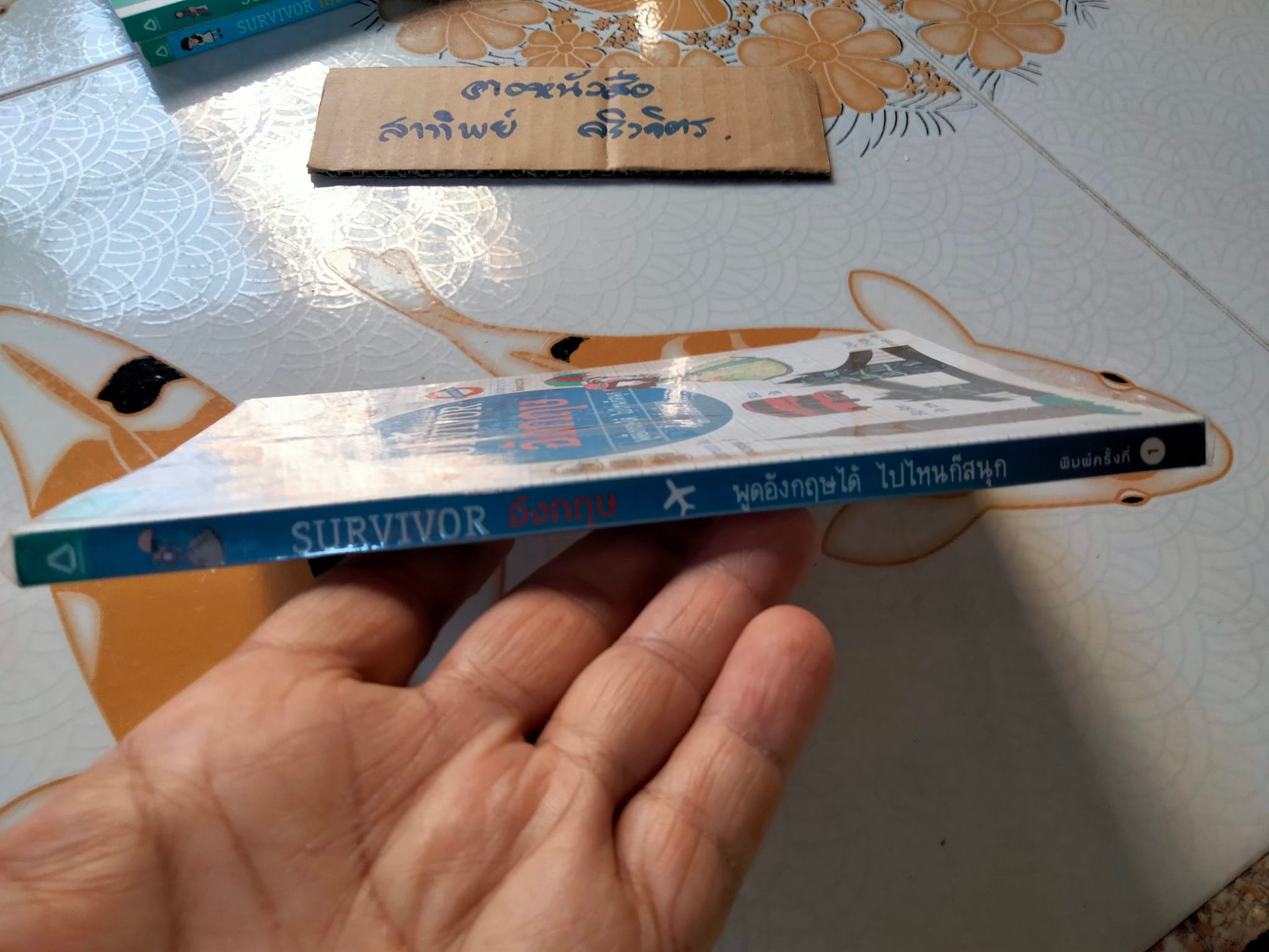 SURVIVOR อังกฤษ - หนังสือหมวดภาษาเพื่อการท่องเที่ยว สำนักพิมพ์อมรินทร์ **สินค้าหมด**