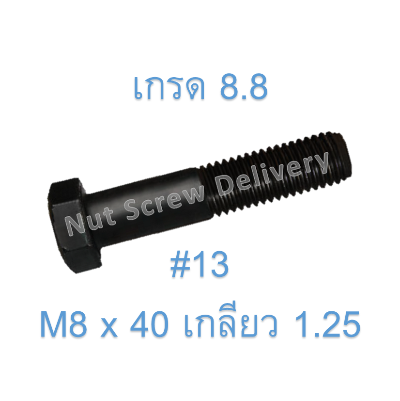 สกรูหัวเหลี่ยมมิลดำ M8 x 40 (เกลียว 1.25) ขอบ #13 เกรด 8.8