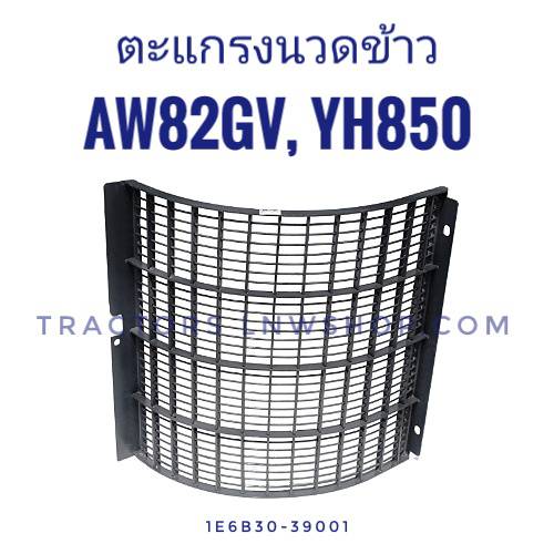 ตะแกรงนวดข้าว ยันม่าร์ AW82GV,YH850 เหล็ก