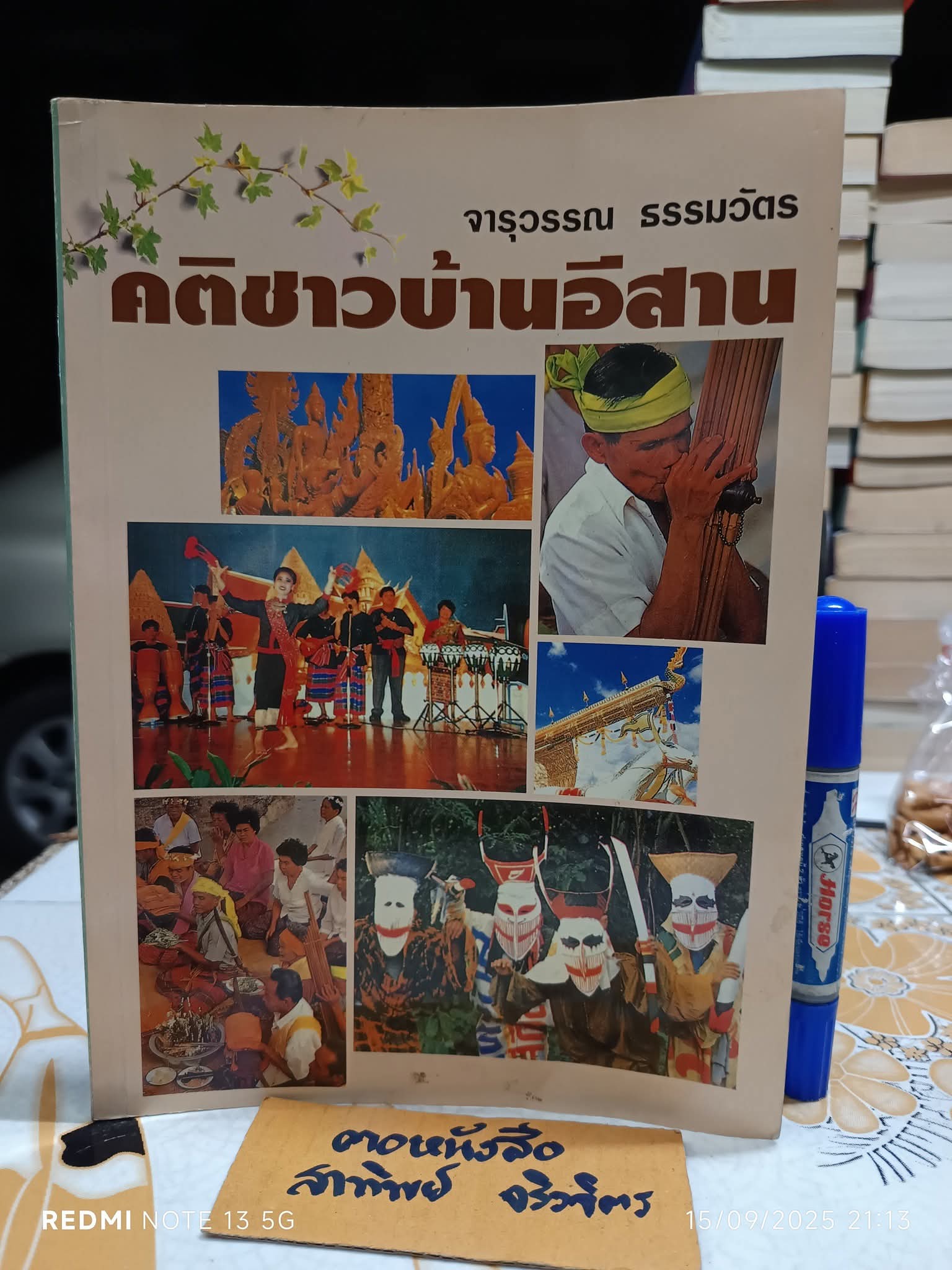 คติชาวบ้านอีสาน โดย จารุวรรณ ธรรมวัตร จัดพิมพ์โดยสำนักพิมพ์อักษรวัฒนา