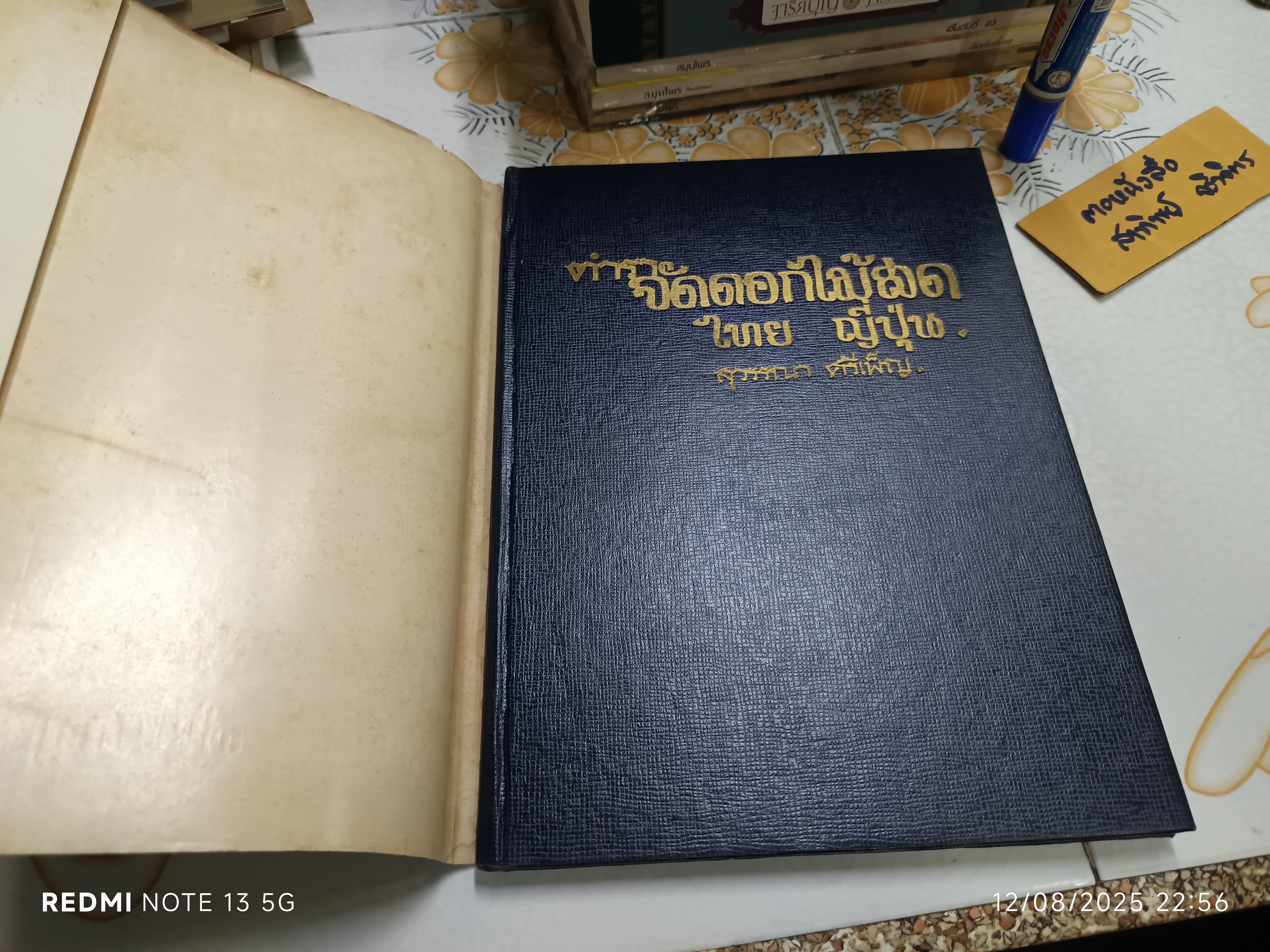 ตำราจัดดอกไม้สด ไทย - ญี่ปุ่น ฉบับมาตรฐาน โดย "สุวรรณา ศรีเพ็ญ" พิมพ์ครั้งที่ 3/2517