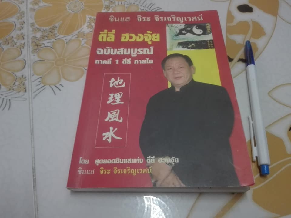 ตี่ลี่ ฮวงจุ้ย เล่ม 1 ว่าด้วยเรื่องภายในบ้าน โดย ซินแส จิระ จิรเจริญเวศน์ **สินค้าหมด**