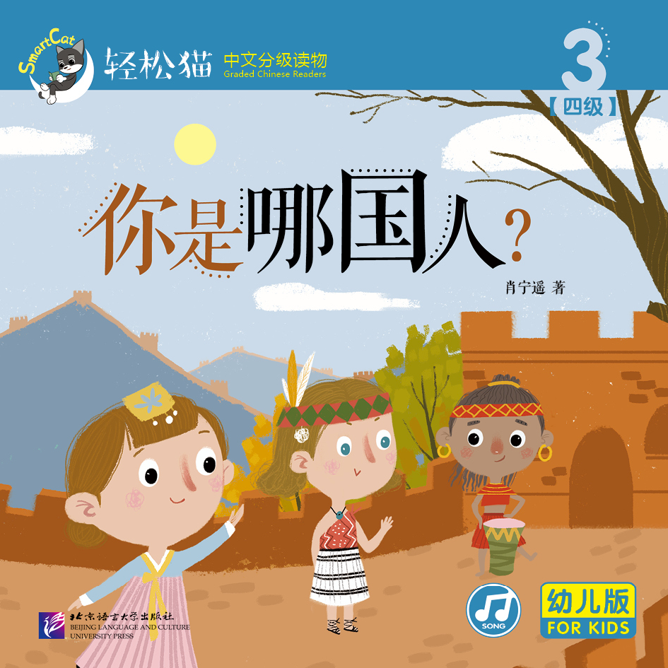 หนังสืออ่านนอกเวลาภาษาจีนชุดสมาร์ทแคท: ระดับอนุบาล เล่ม 4-3 คุณเป็นคนประเทศไหน? 轻松猫 · 中文分级读物（幼儿版）第4级3: 你是哪国人？ Smart Cat : Chinese Graded Reader (Kindergarten's Edition) Level 4-3: What Nationality Are You?