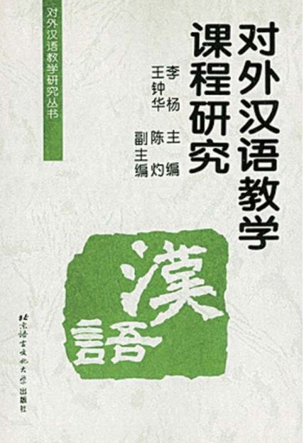 หนังสือภาษาจีน Studies on Curriculum of Chinese as a Foreign Language 对外汉语教学课程研究 Studies on Curriculum of Chinese as a Foreign Language